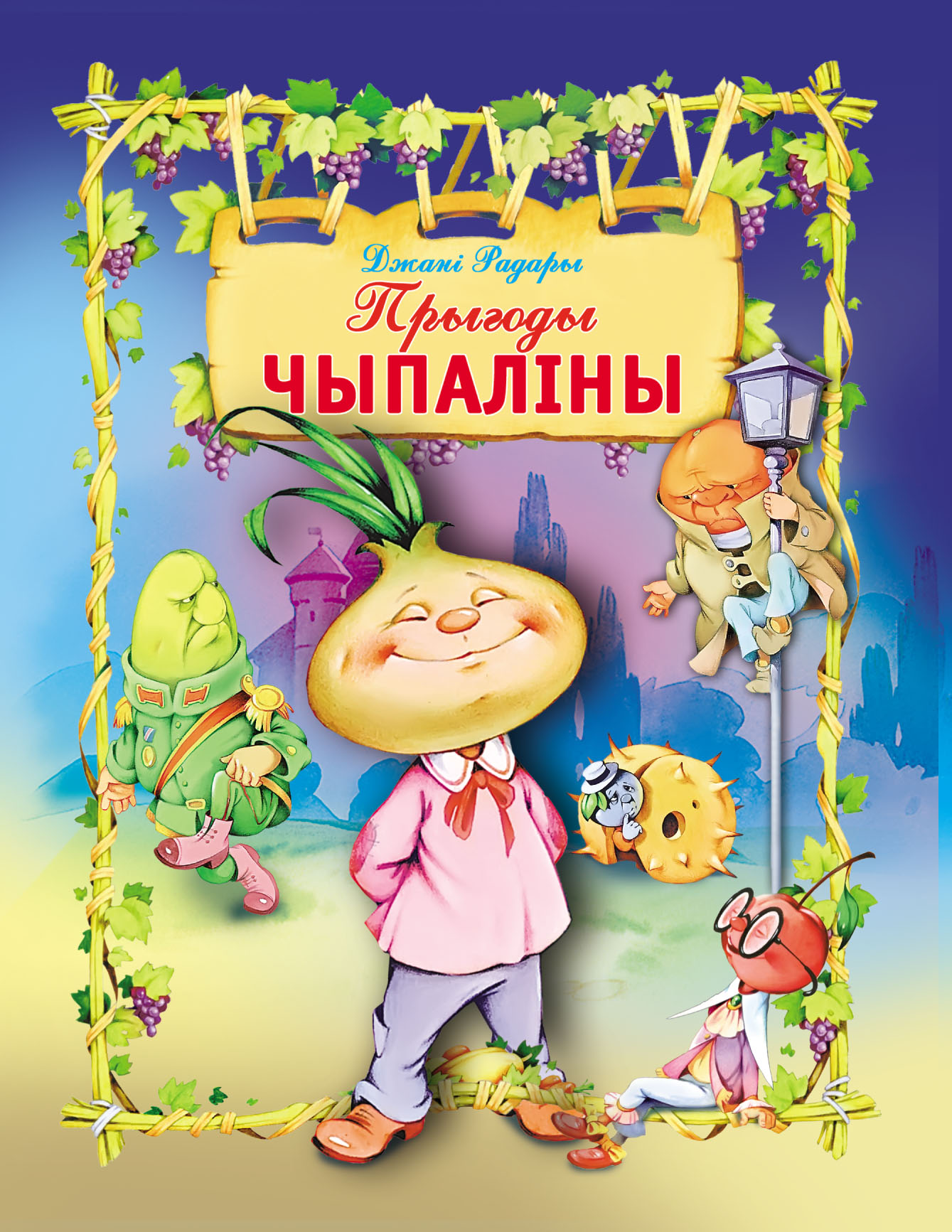 Обложка книги «Прыгоды Чыпаліны»
