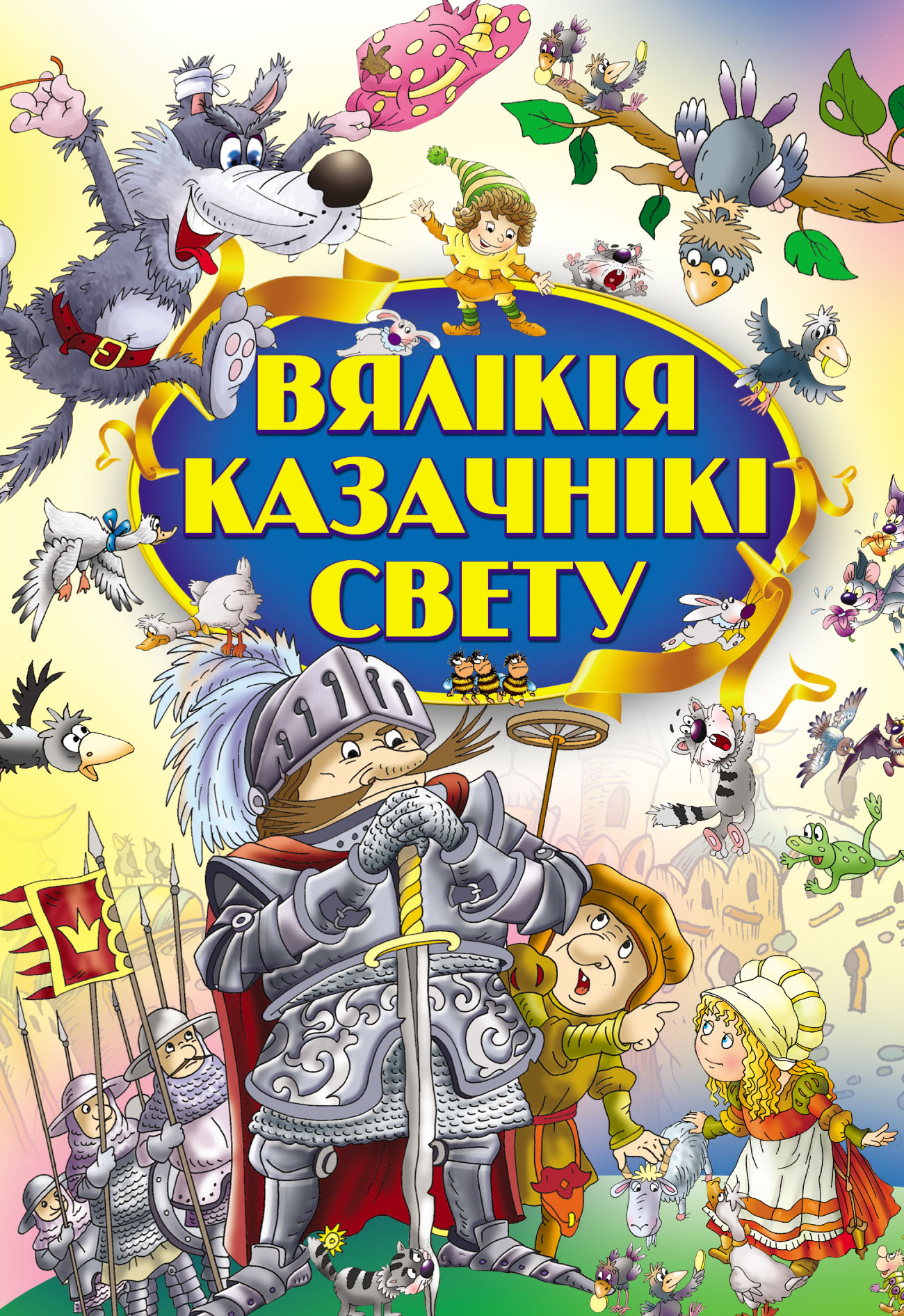 Обложка книги «Вялікія казачнікі свету»