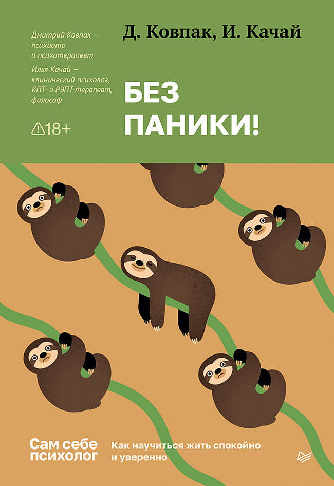 Обложка книги «Без паники! Как научиться жить спокойно и уверенно»