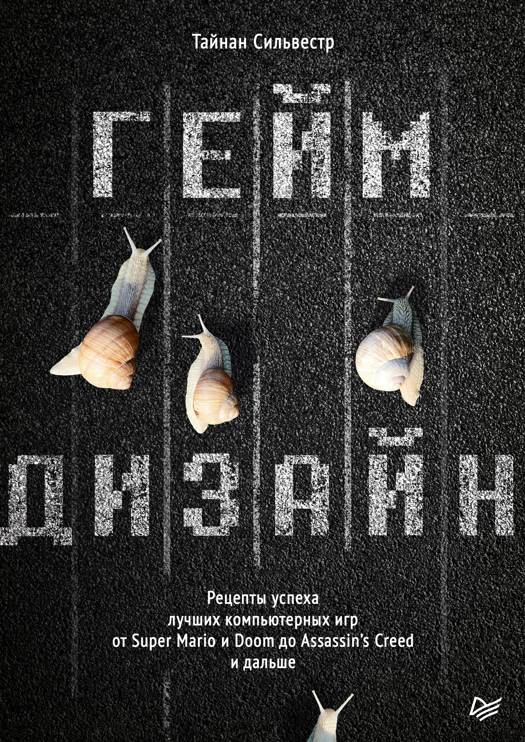 Обложка книги «Геймдизайн. Рецепты успеха лучших компьютерных игр от Super Mario и Doom до Assassin’s Creed и дальше»
