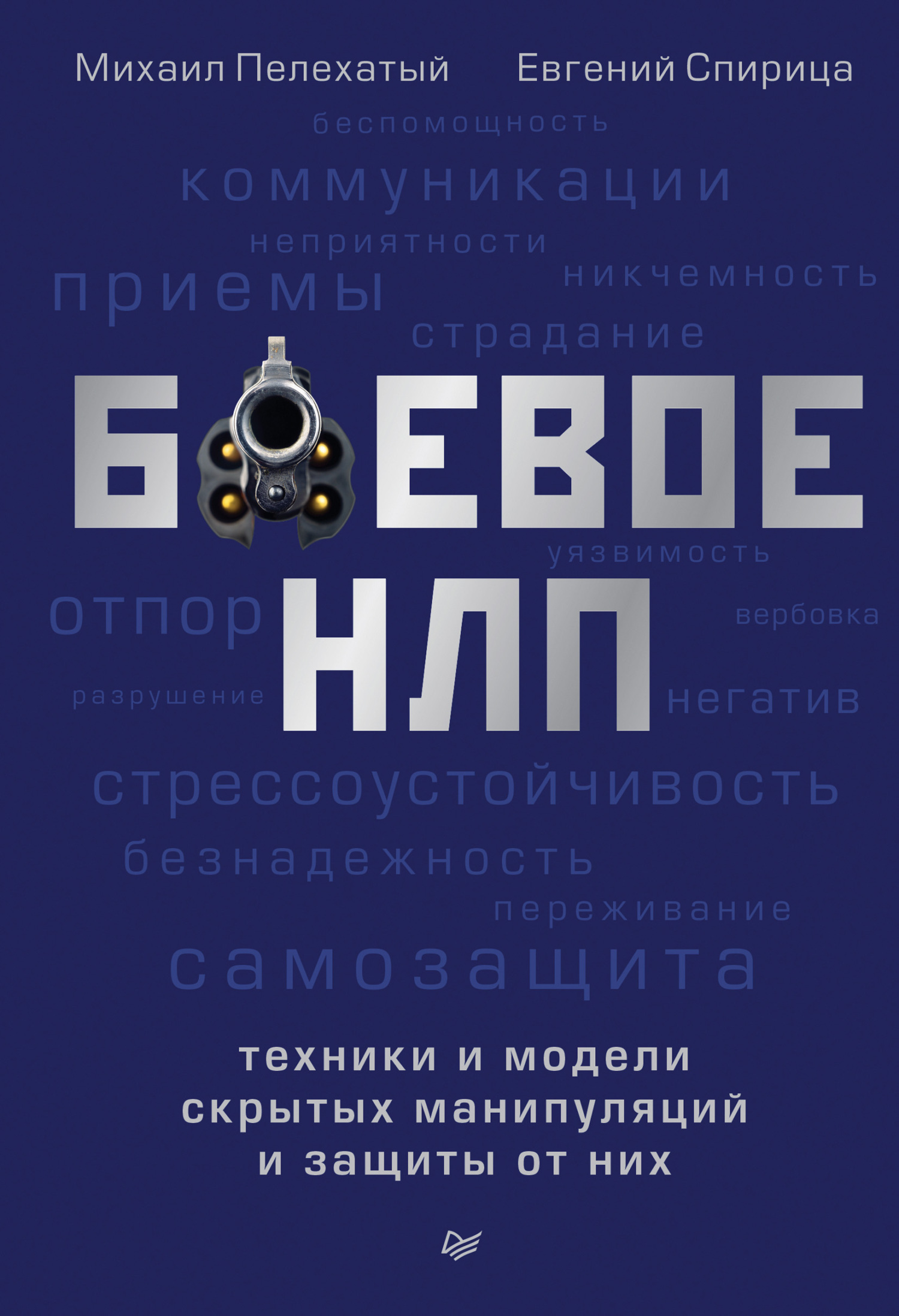 Обложка книги «Боевое НЛП: техники и модели скрытых манипуляций и защиты от них»