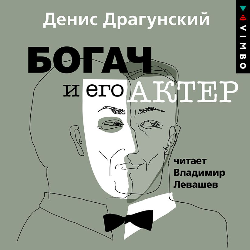 Обложка книги «Богач и его актер»
