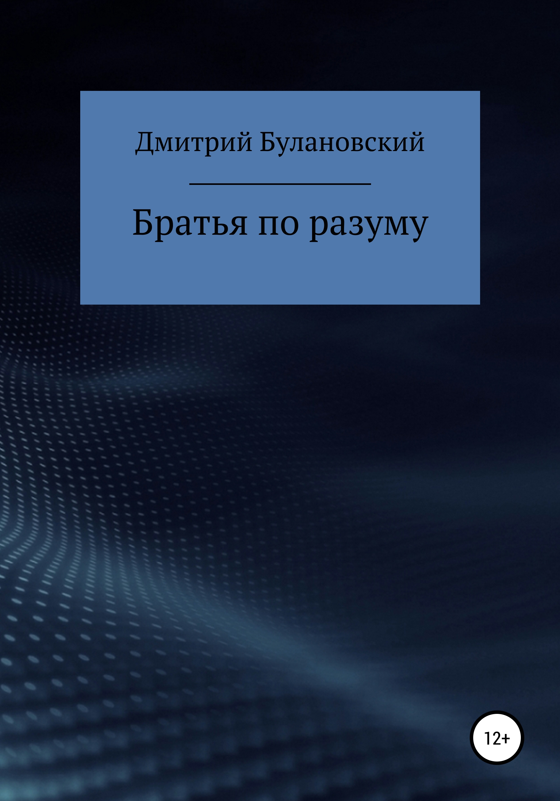 Обложка книги «Братья по разуму»
