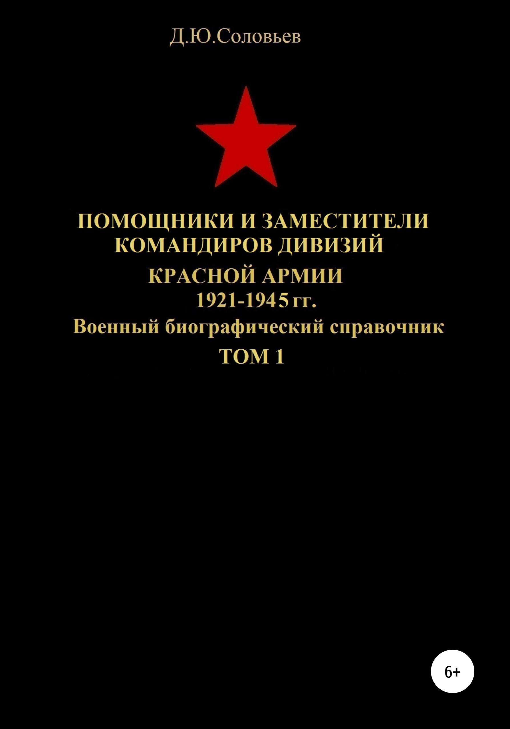 Обложка книги «Помощники и заместители командиров дивизий Красной Армии 1921-1945 гг. Том 1»