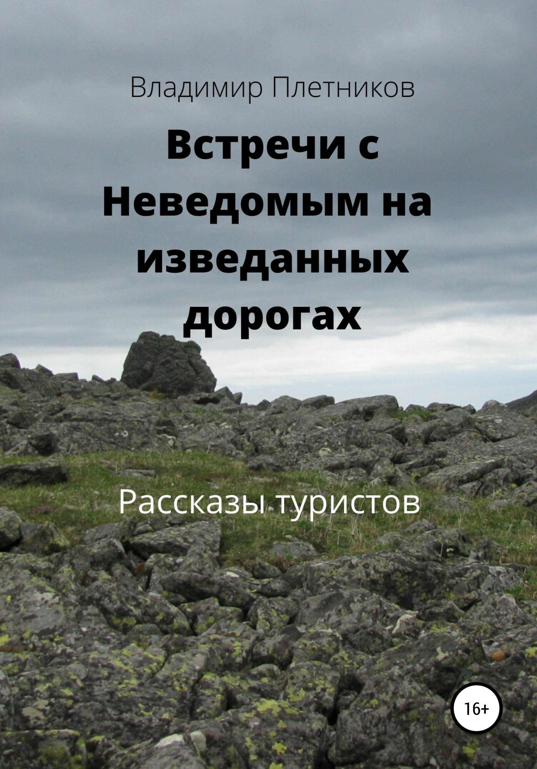 Обложка книги «Встречи с Неведомым на изведанных дорогах. Рассказы туристов»