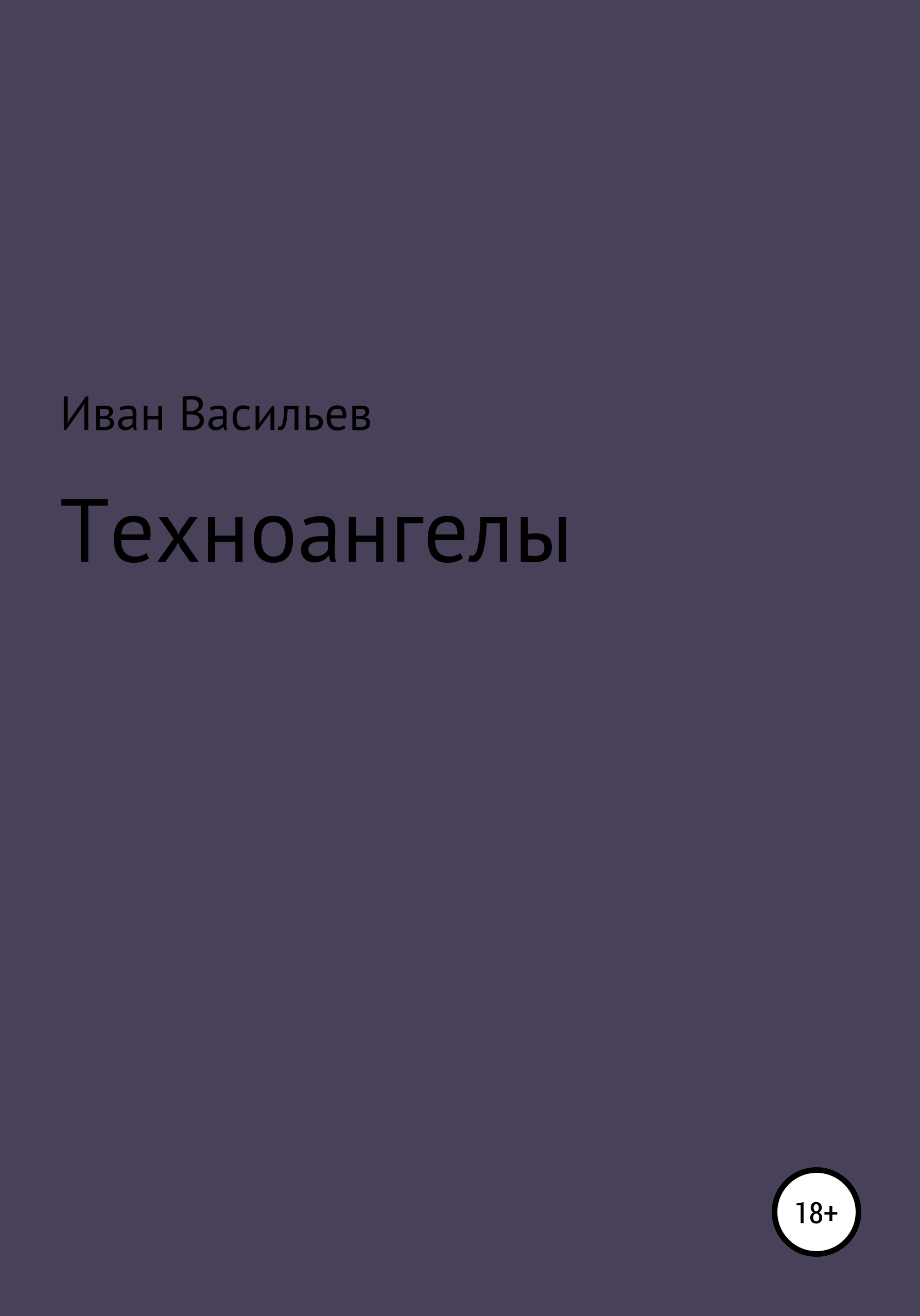 Обложка книги «Техноангелы»