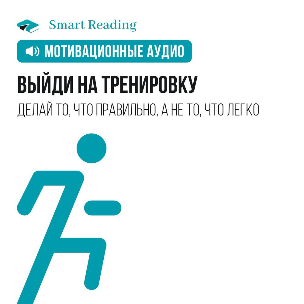 Обложка книги «Выйди на тренировку. Мотивация»