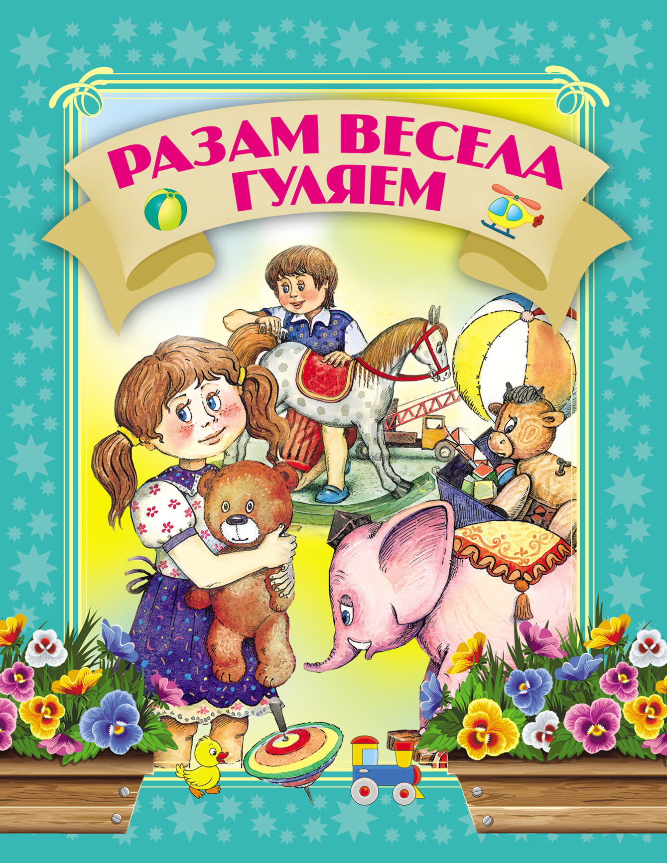 Обложка книги «Разам весела гуляем»