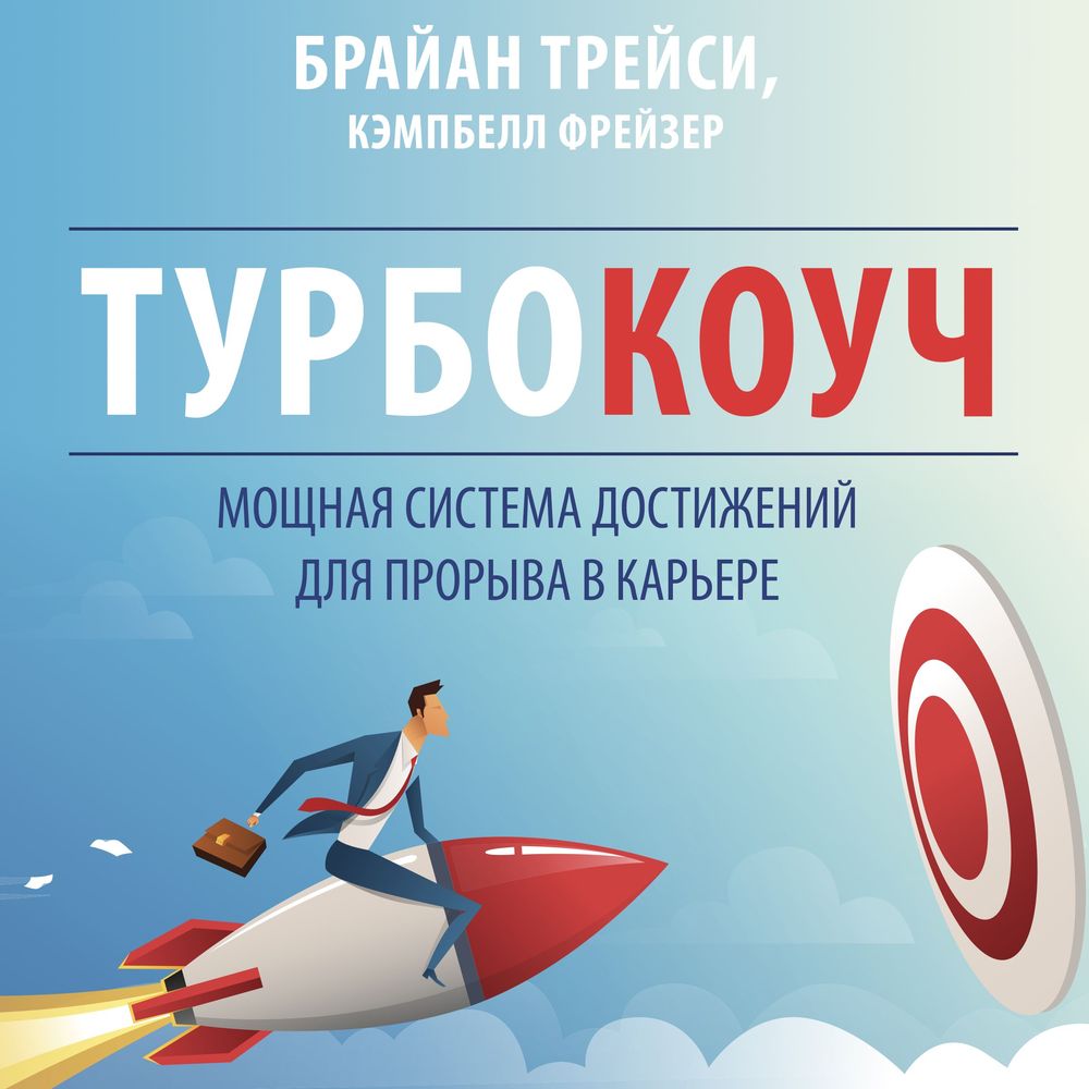 Обложка книги «Турбокоуч. Мощная система достижений для прорыва в карьере»
