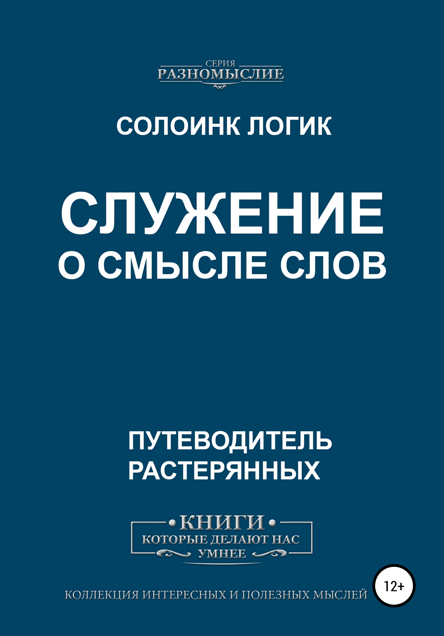 Обложка книги «Служение. О смысле слов»