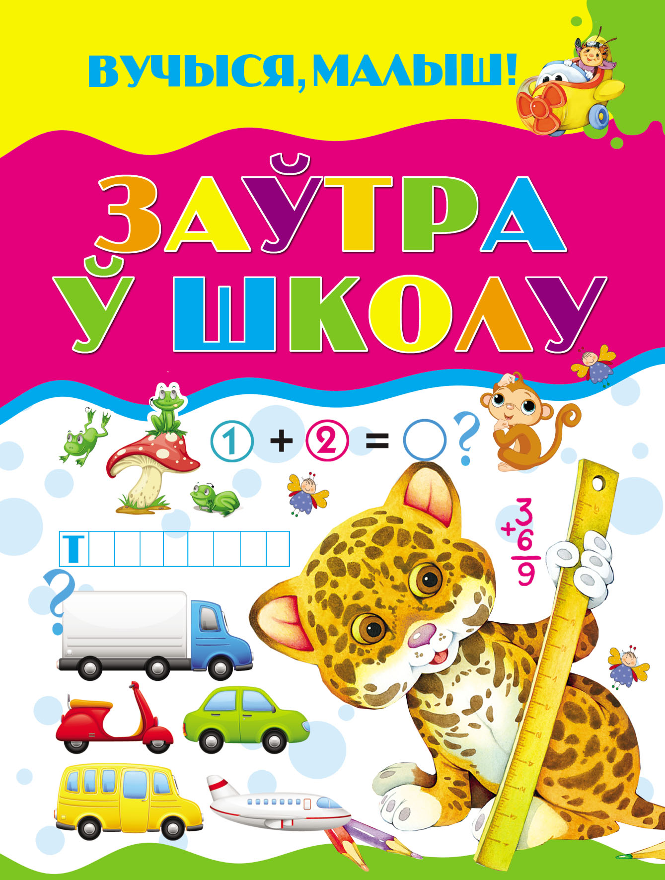 Обложка книги «Заўтра ў школу»
