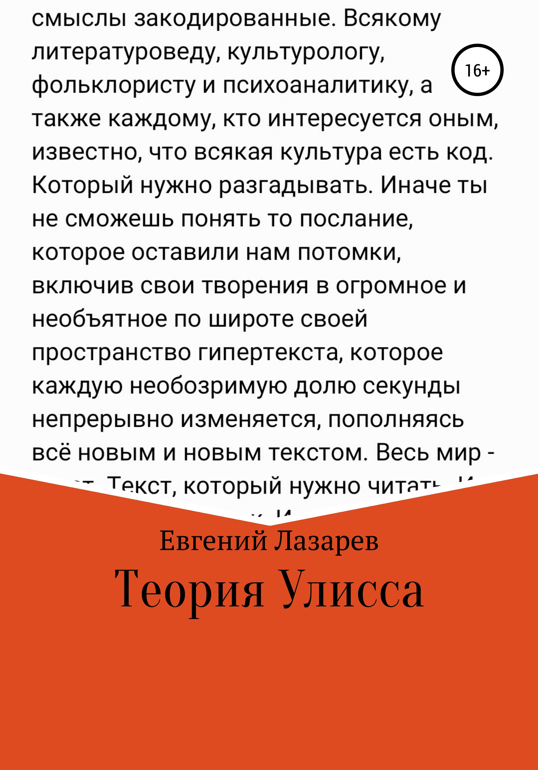 Обложка книги «Теория Улисса»
