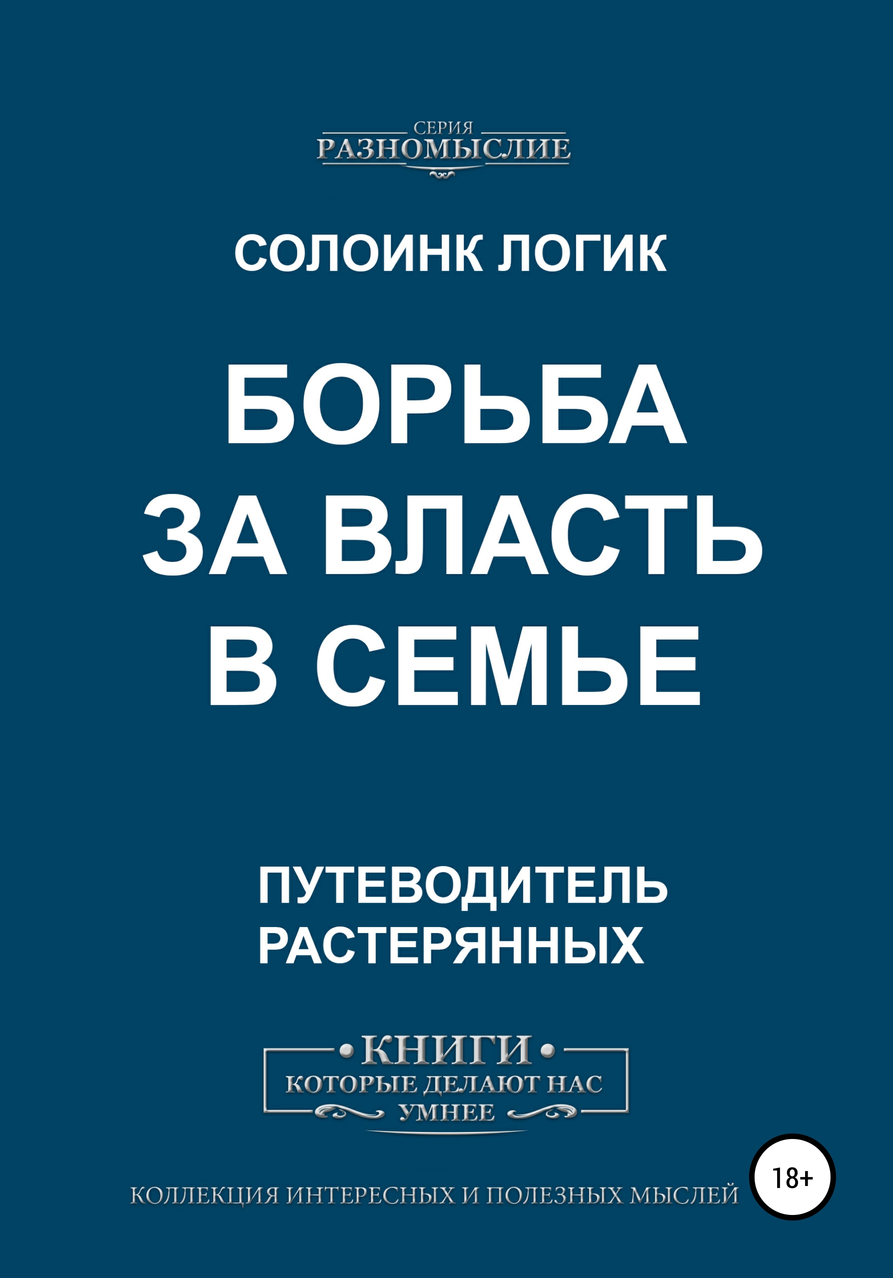 Обложка книги «Борьба за власть в семье»