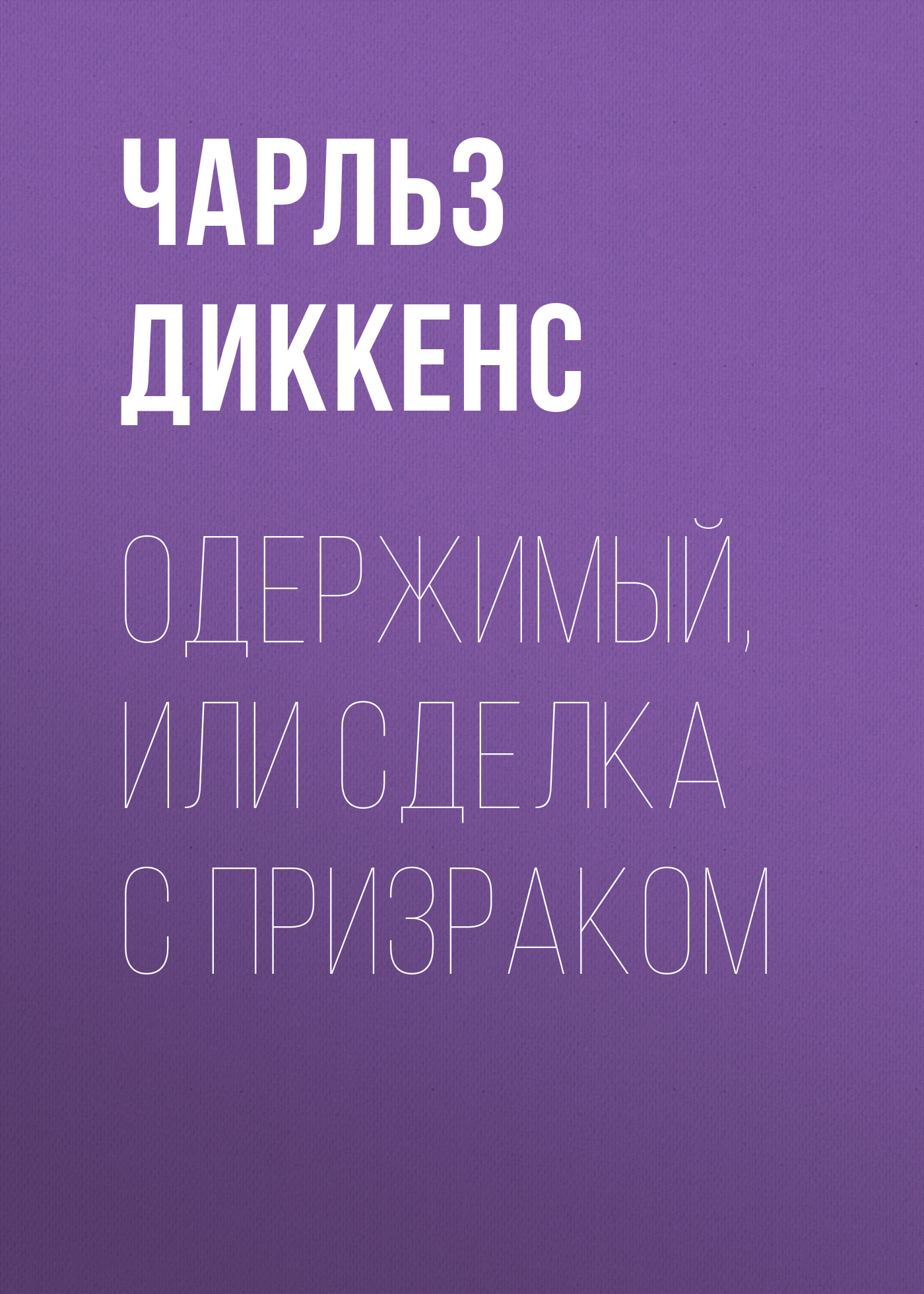 Обложка книги «Одержимый, или сделка с призраком»