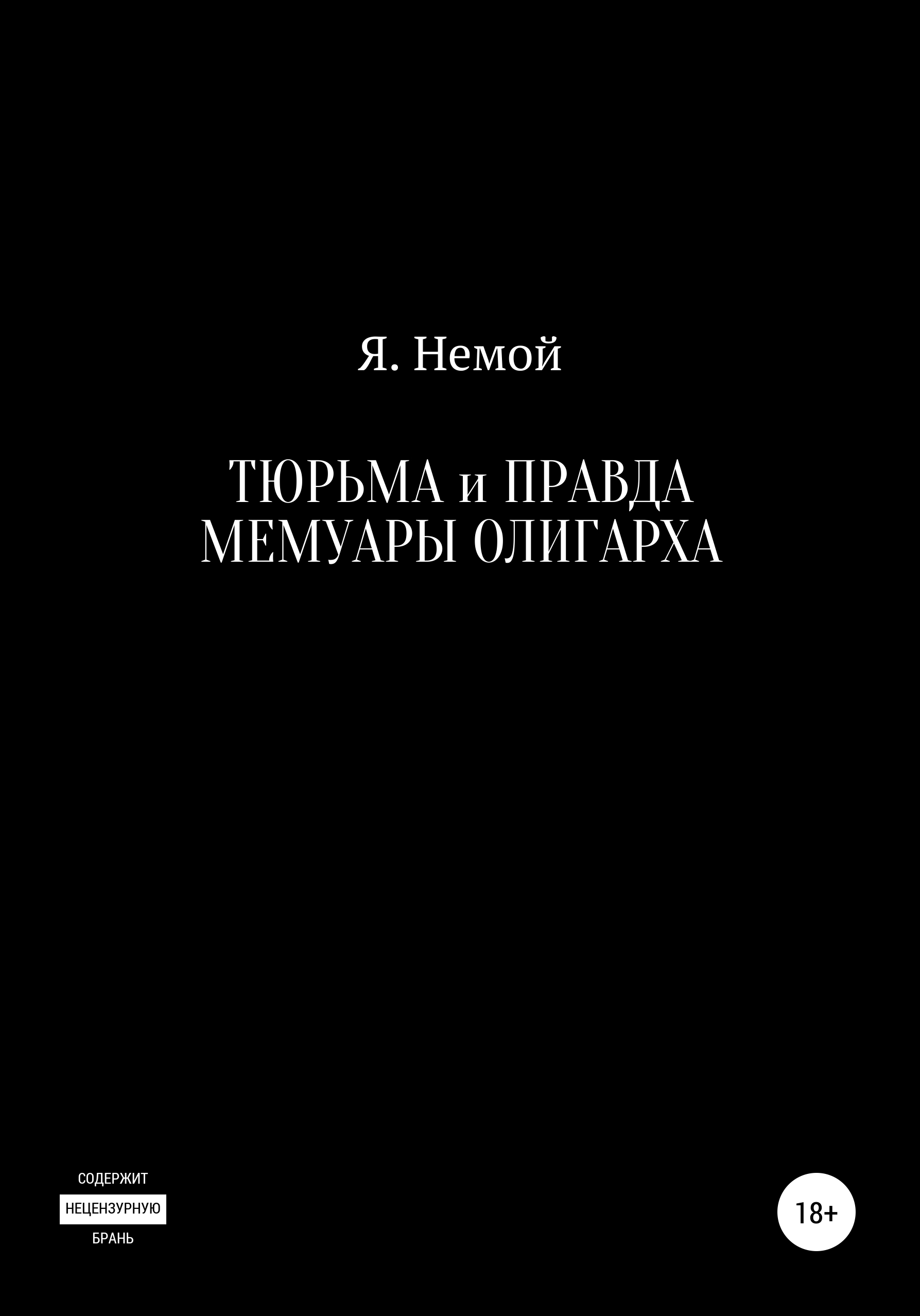 Обложка книги «Тюрьма и Правда. Мемуары Олигарха»