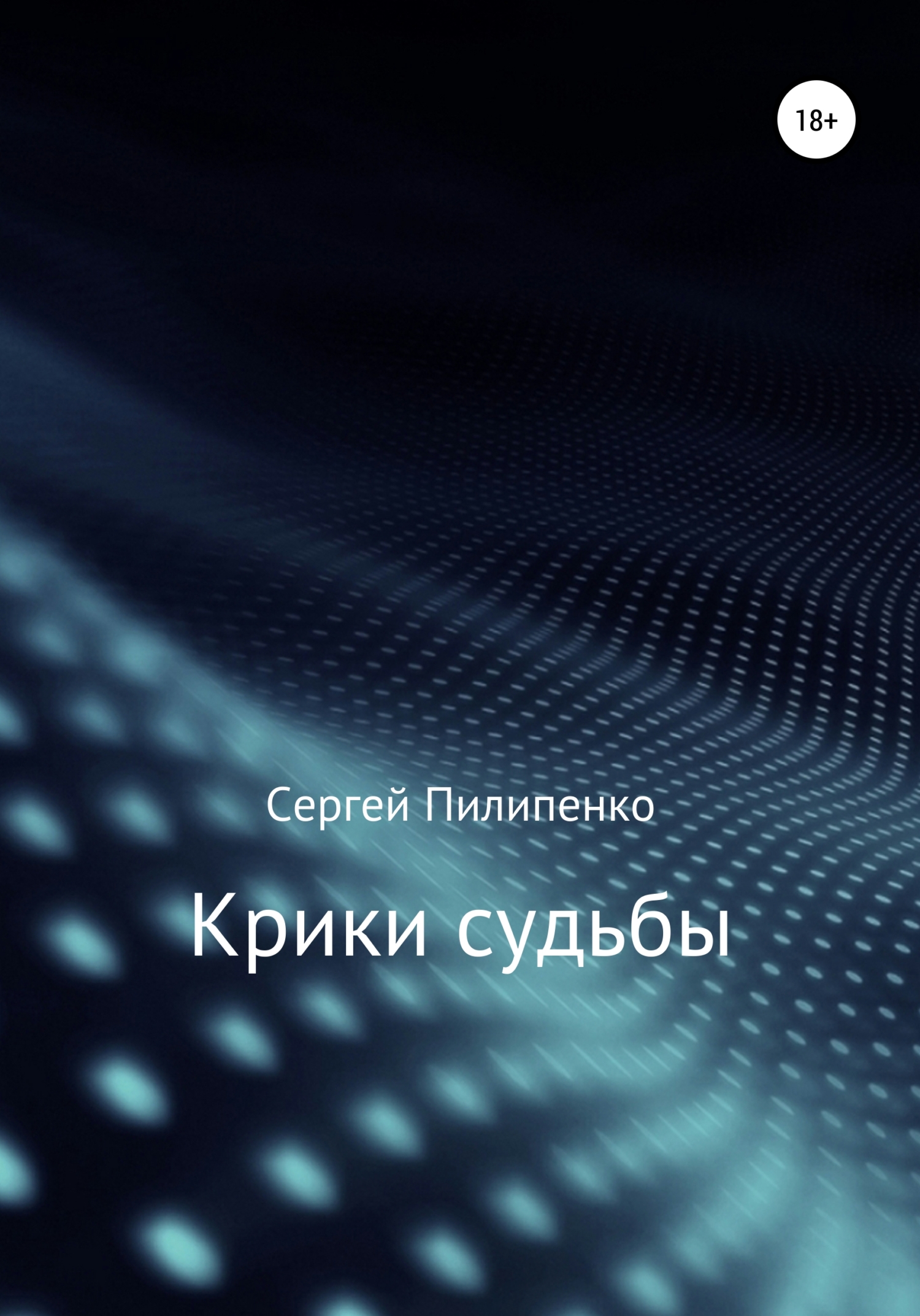 Обложка книги «Крики судьбы»