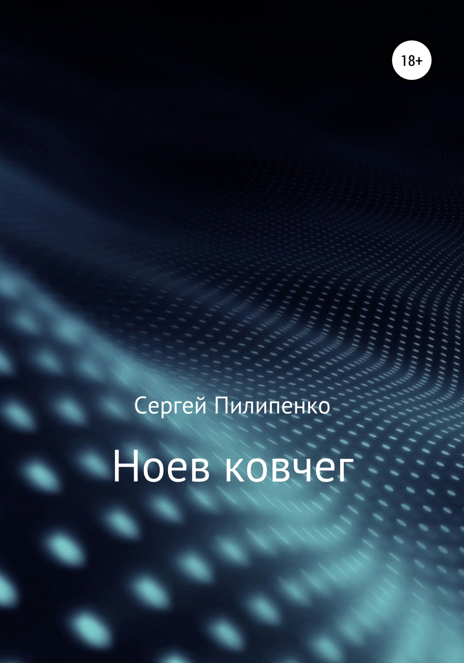 Обложка книги «Ноев ковчег»