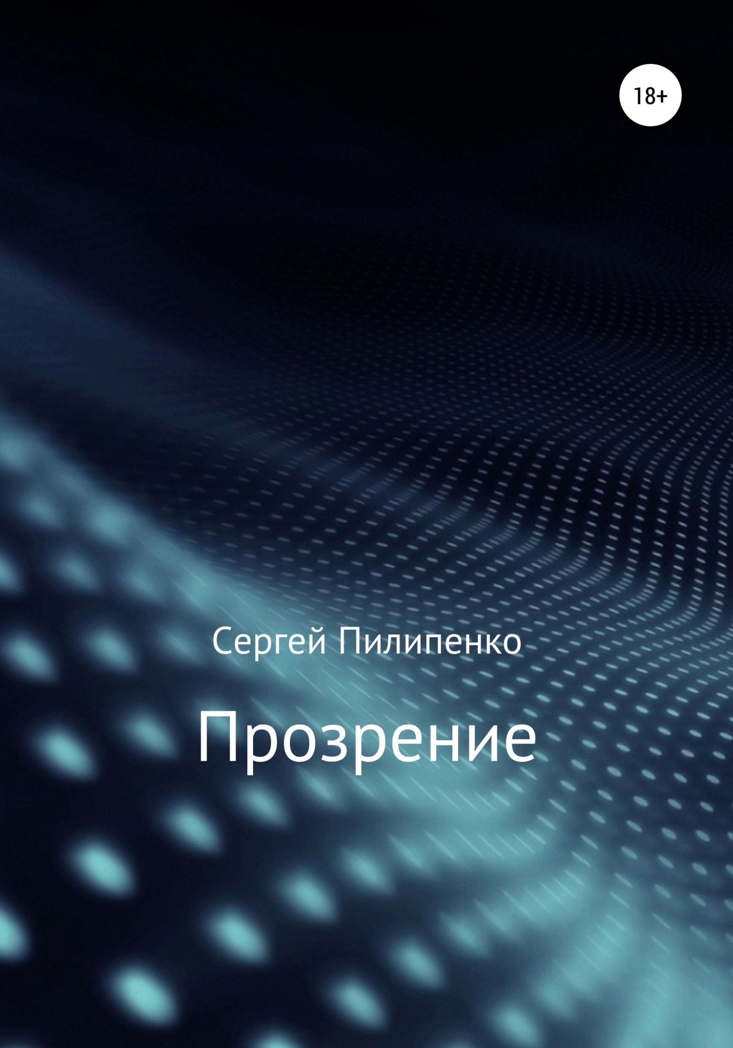 Обложка книги «Прозрение»