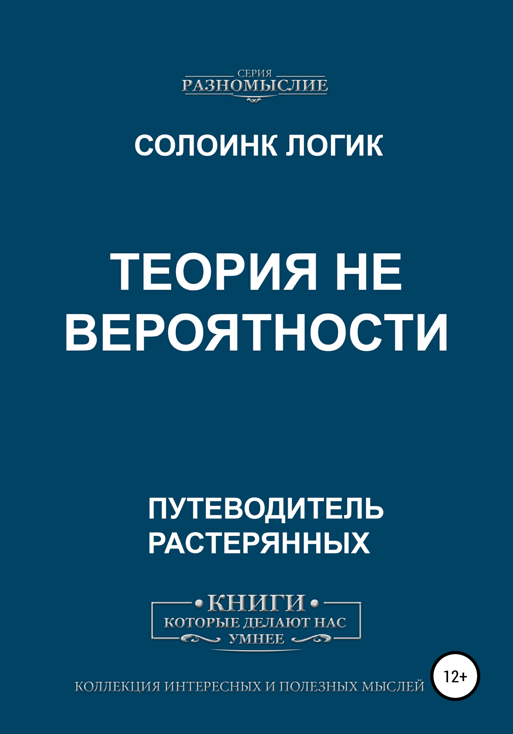 Обложка книги «Теория не вероятности»