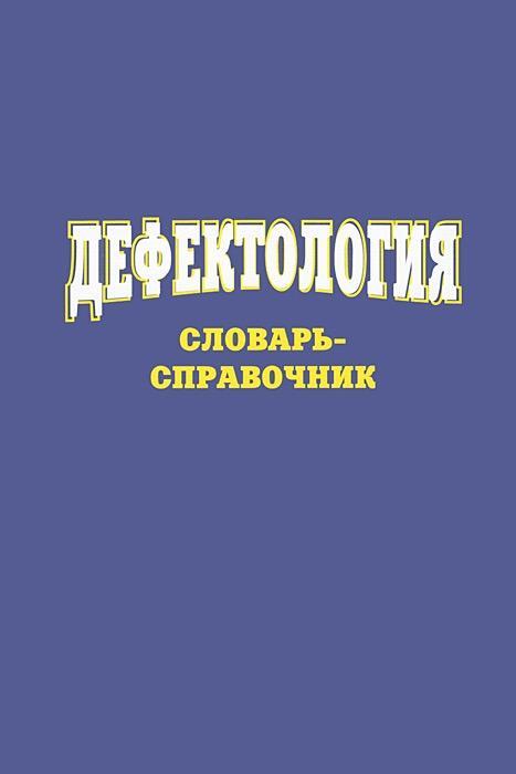 Обложка книги «Дефектология. Словарь-справочник»