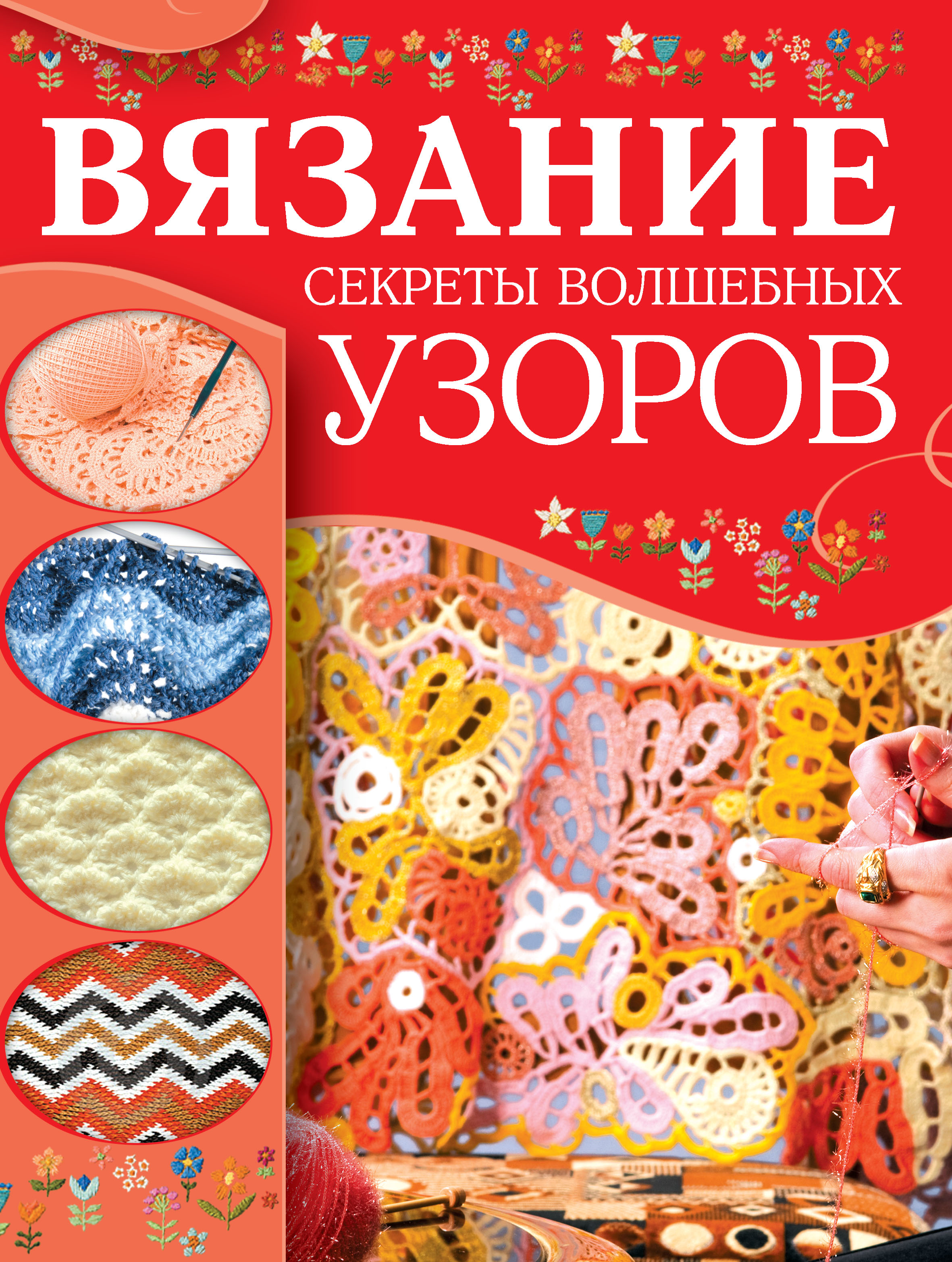 Обложка книги «Вязание. Секреты волшебных узоров»