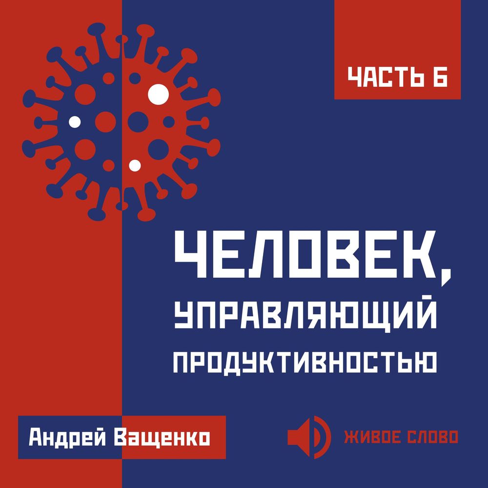 Обложка книги «Человек, управляющий продуктивностью. Часть 6»
