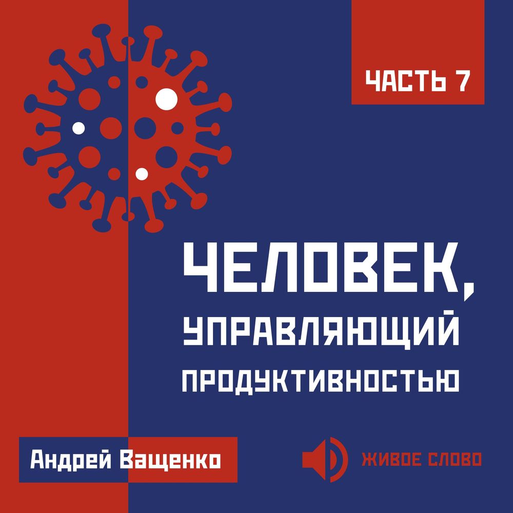 Обложка книги «Человек, управляющий продуктивностью. Часть 7»