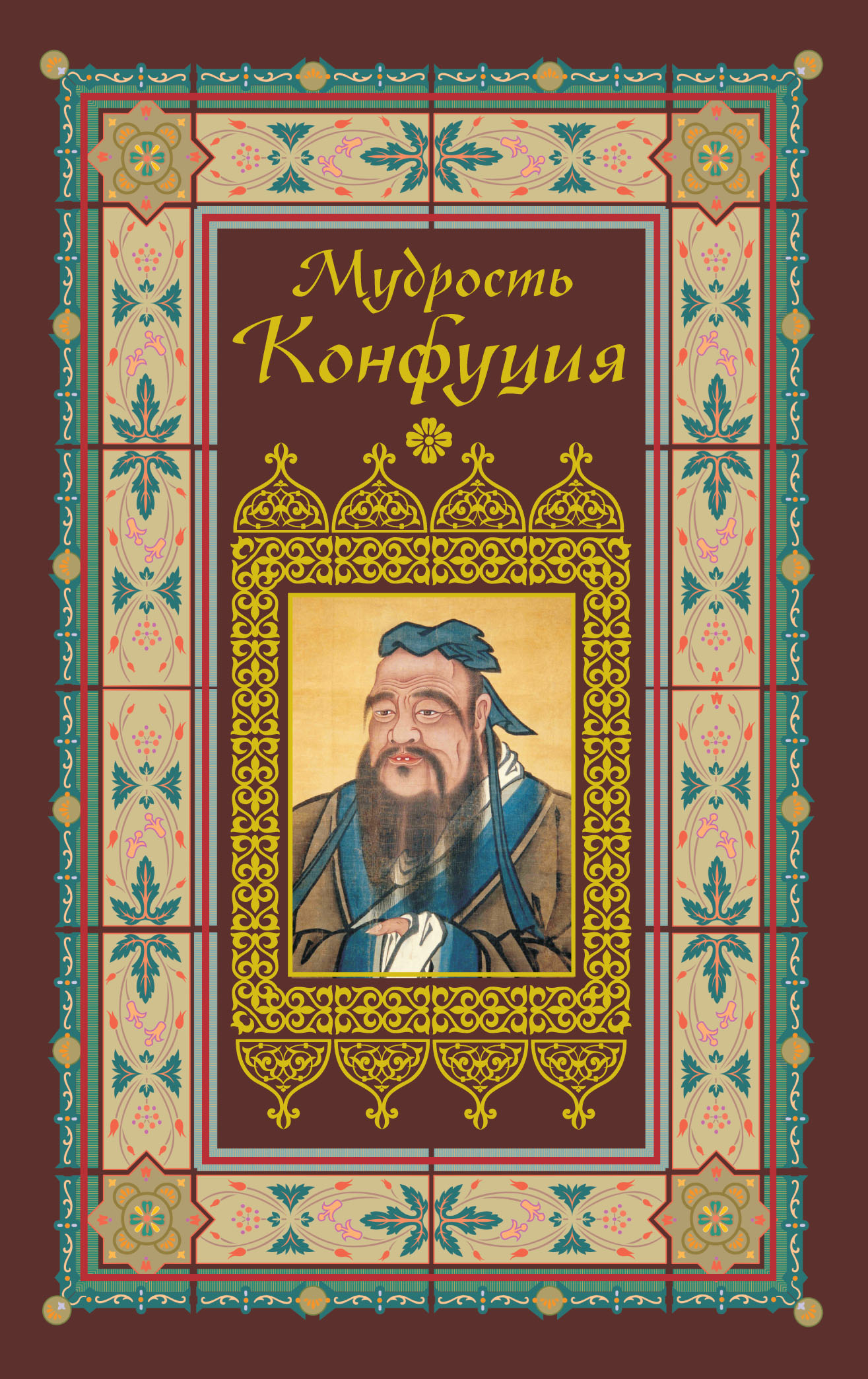 Обложка книги «Афоризмы. Мудрость Конфуция»