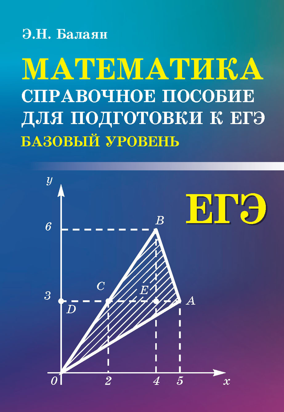Обложка книги «Математика. Справочное пособие для подготовки к ЕГЭ (базовый уровень)»