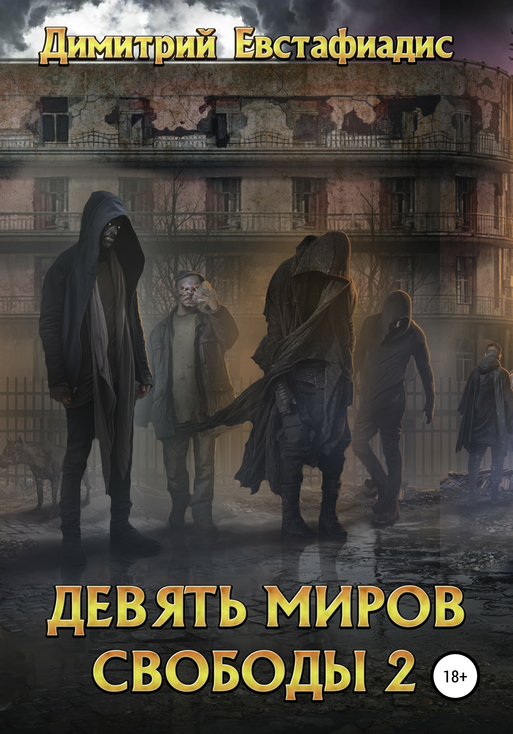 Обложка книги «Девять миров свободы 2»