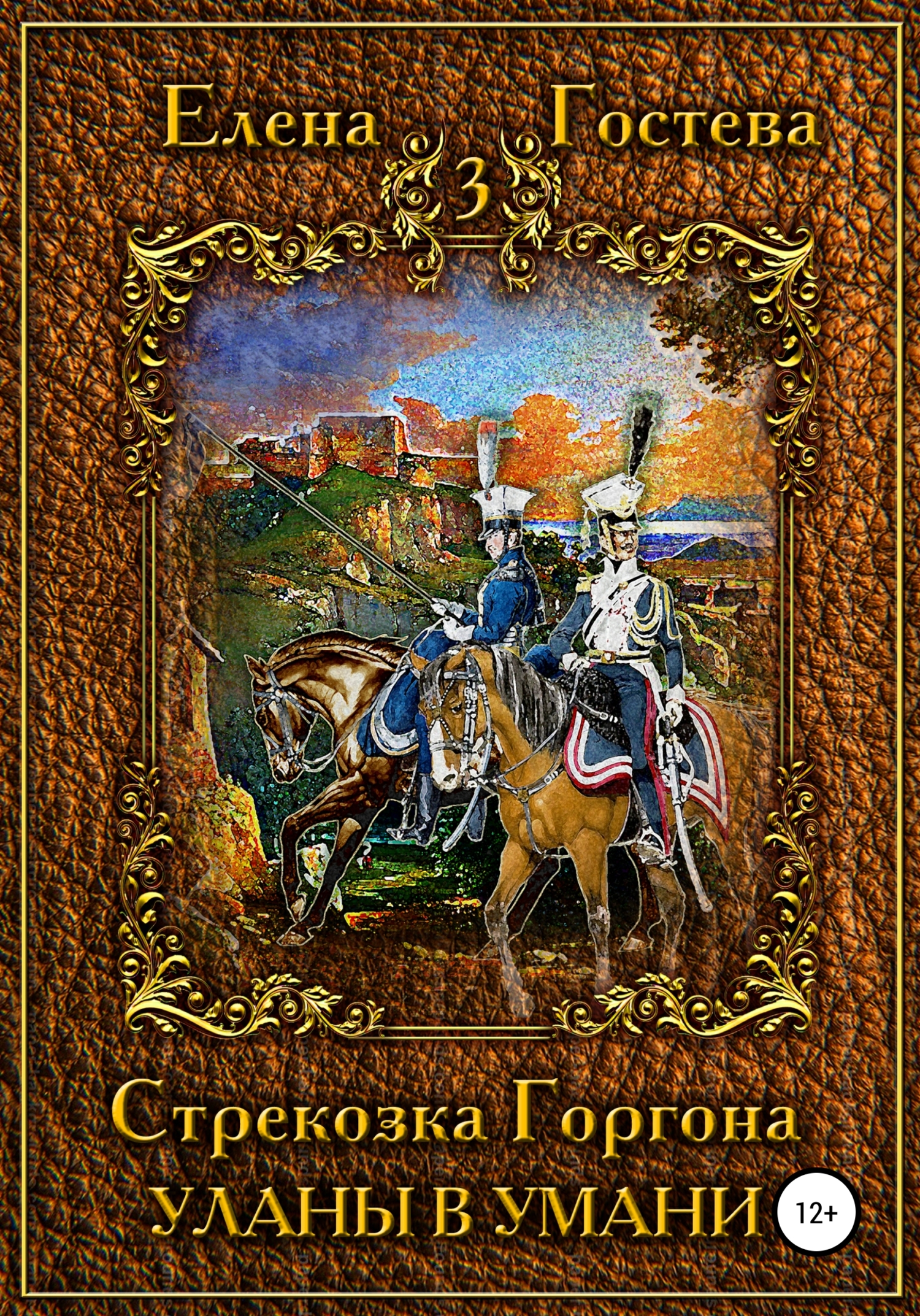 Обложка книги «Стрекозка Горгона Уланы в Умани»