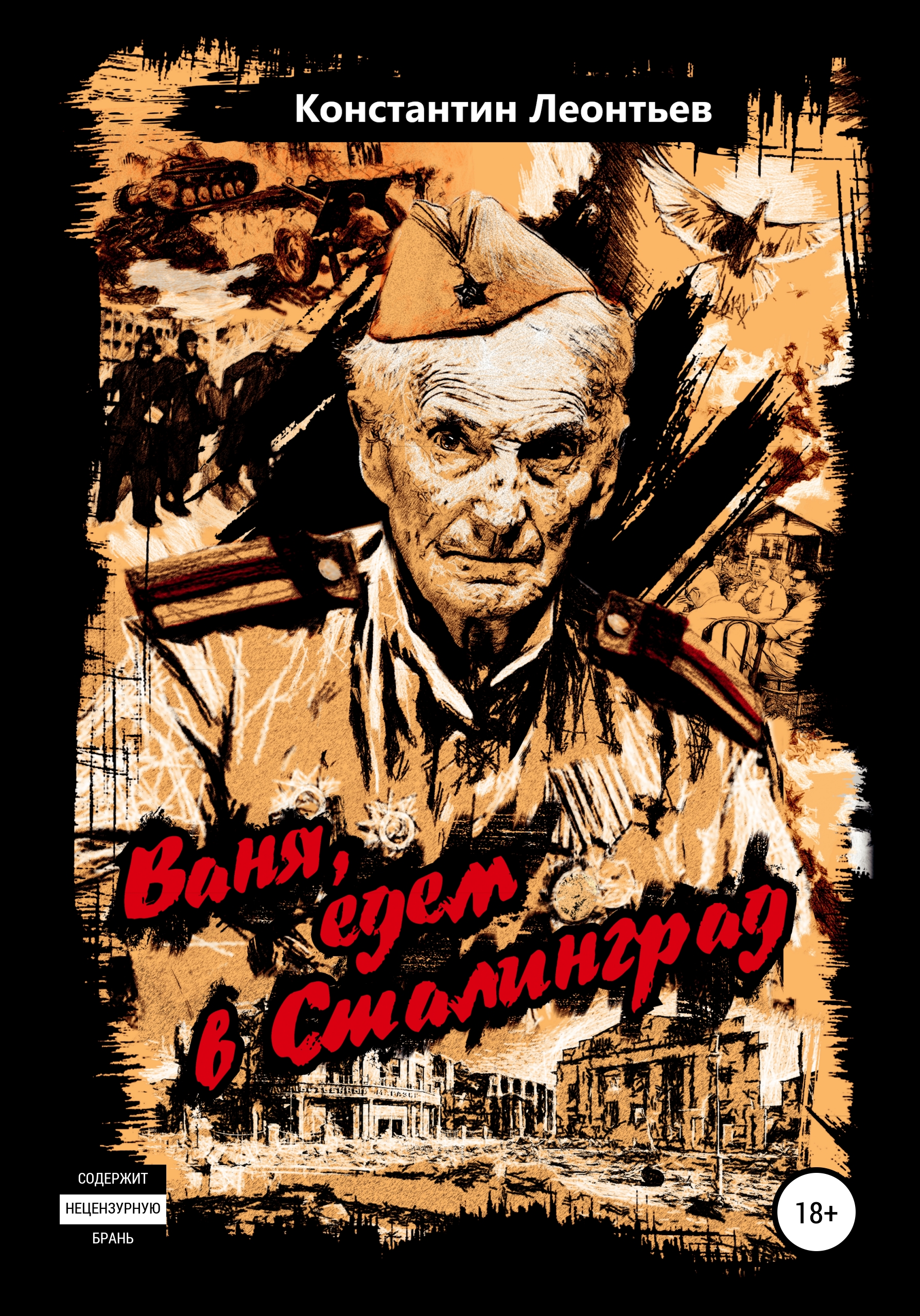 Обложка книги «Ваня, едем в Сталинград»