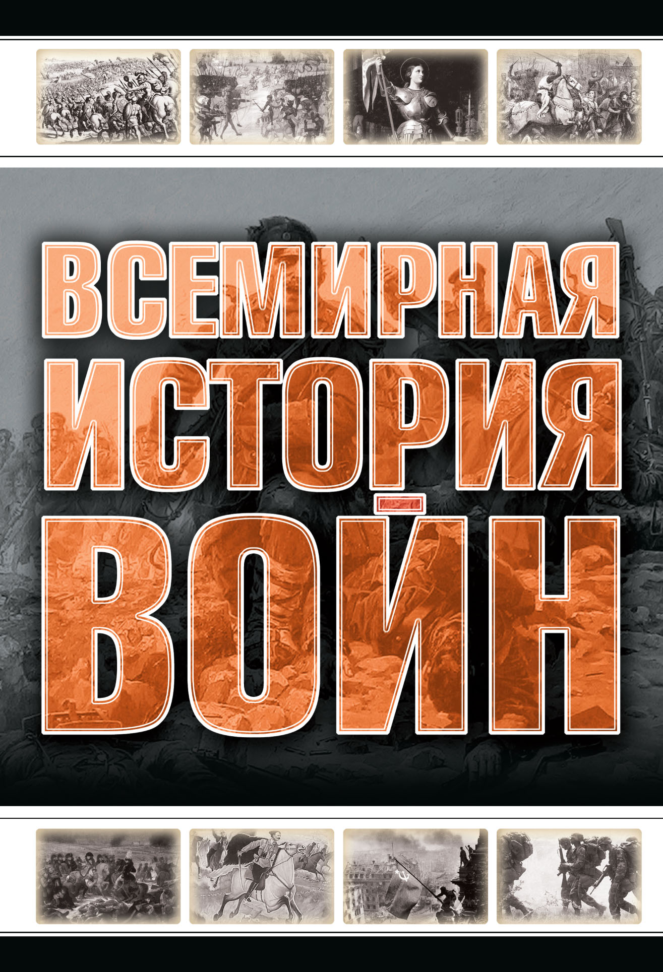 Обложка книги «Всемирная история войн»