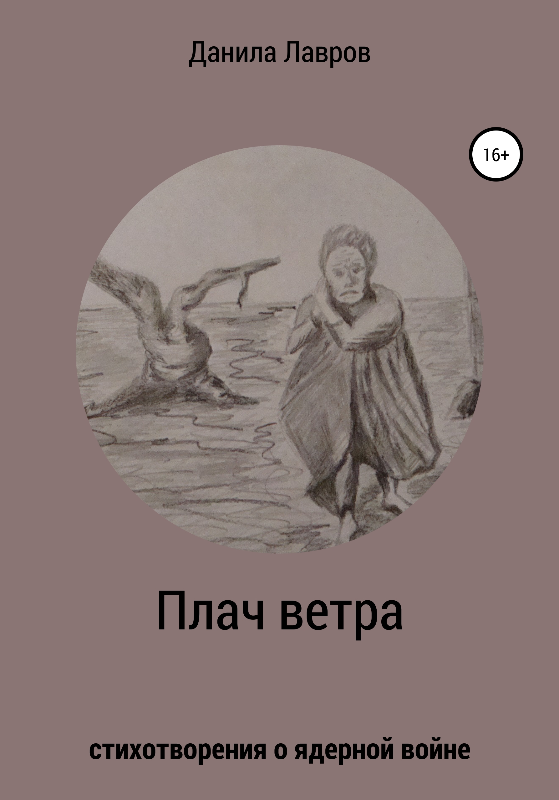 Обложка книги «Плач ветра. Стихотворения о ядерной войне»