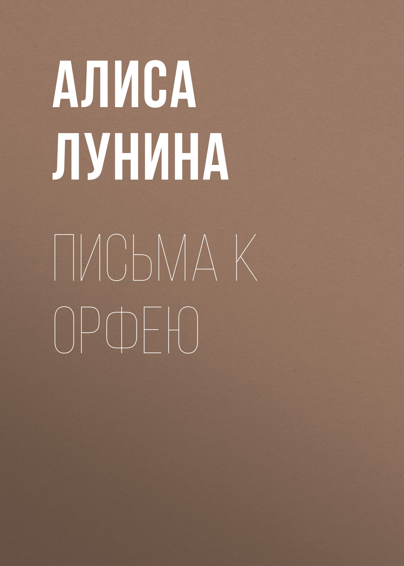 Обложка книги «Письма к Орфею»