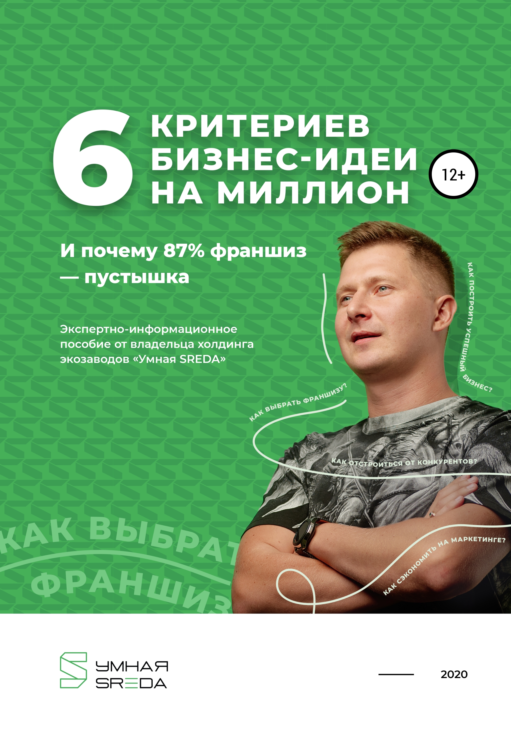 Обложка книги «6 критериев бизнес-идеи на миллион и почему 87% франшиз – пустышка»