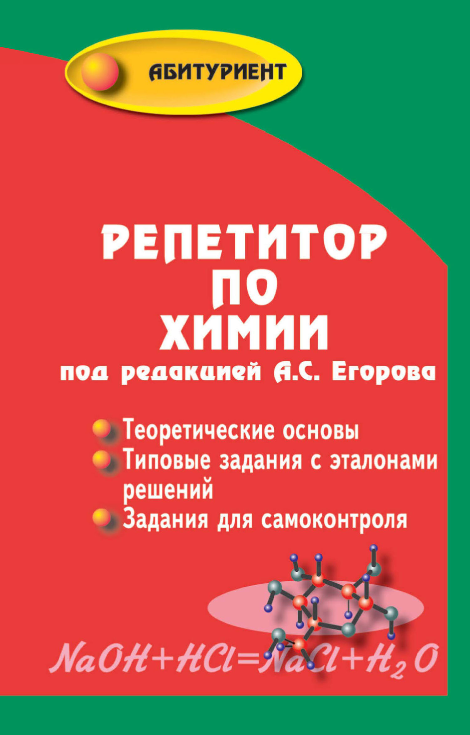 Обложка книги «Репетитор по химии»