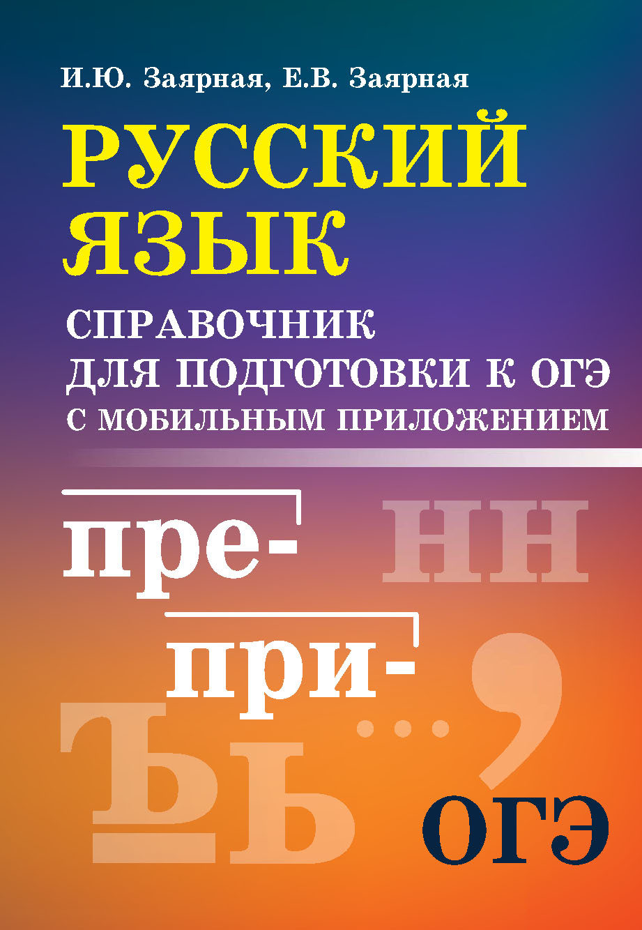 Обложка книги «Русский язык. Справочник для подготовки к ОГЭ с мобильным приложением»