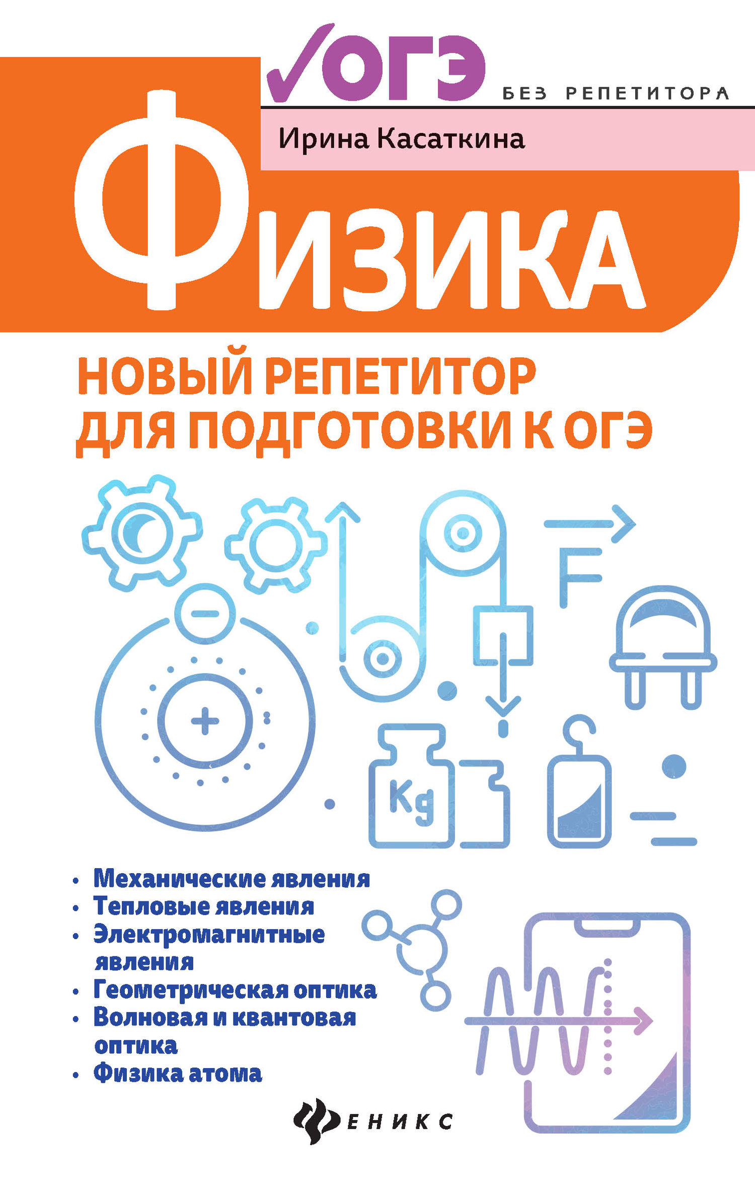 Обложка книги «Физика. Новый репетитор для подготовки к ОГЭ»