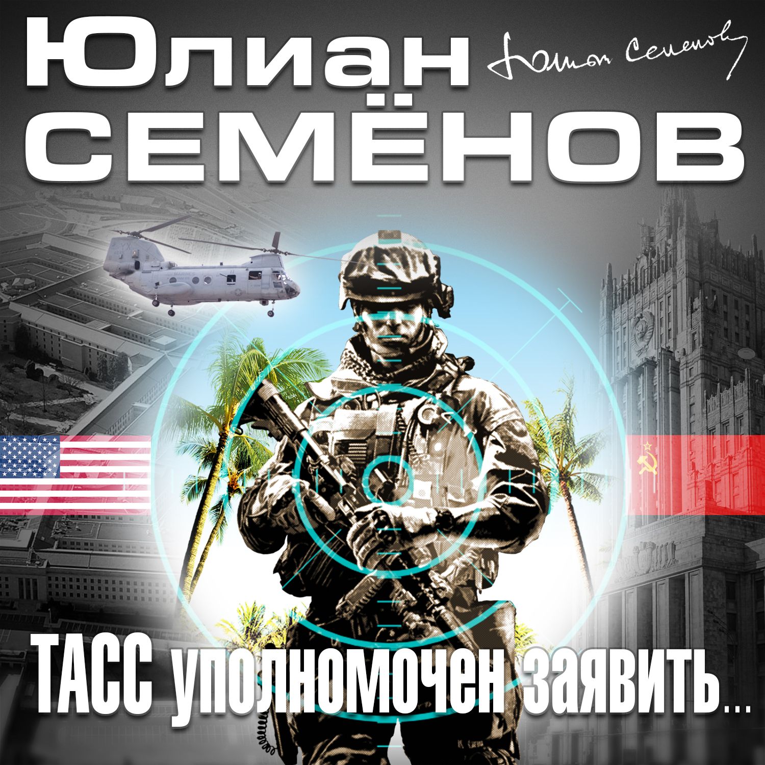 Обложка книги «ТАСС уполномочен заявить»