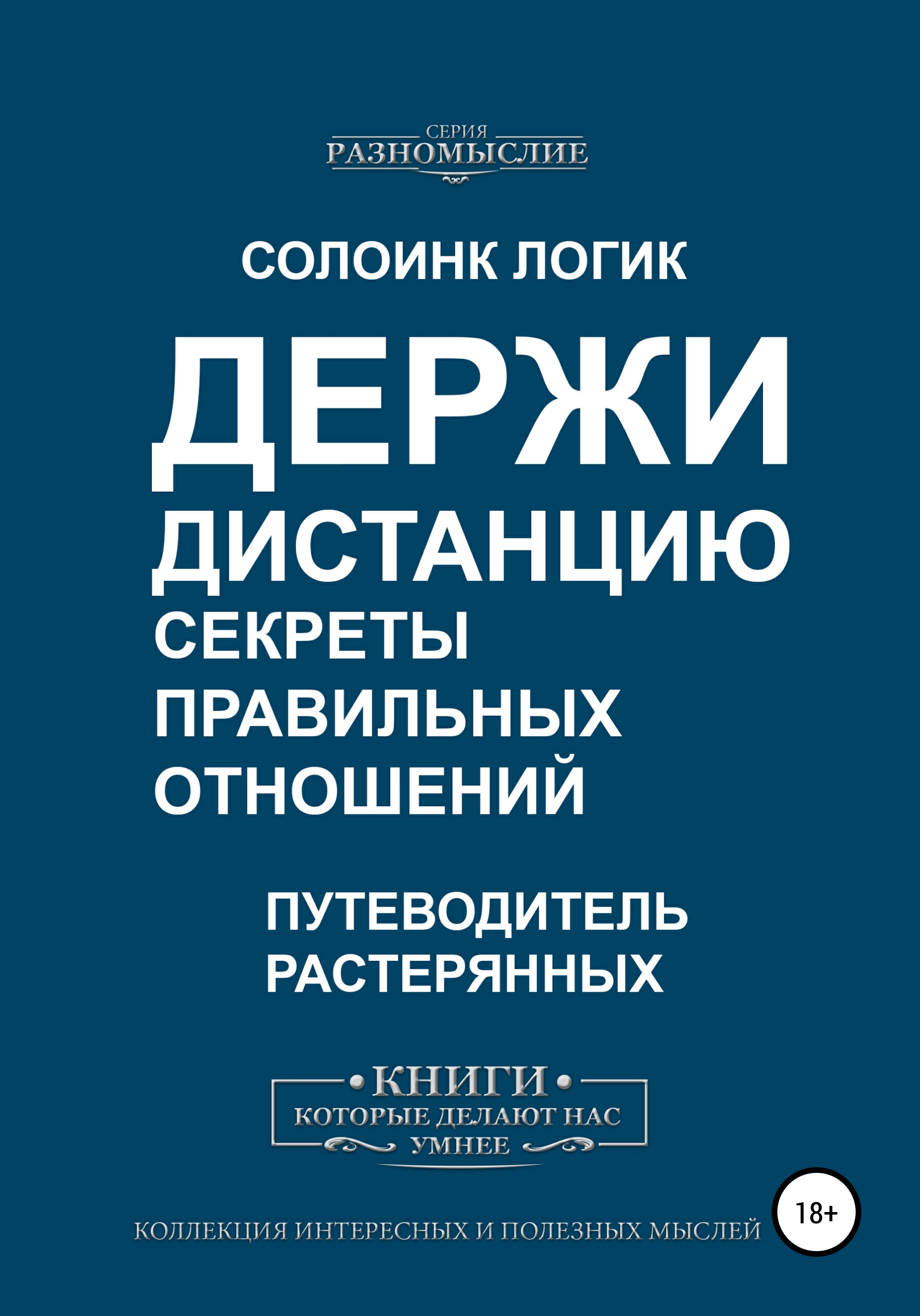Обложка книги «Держи дистанцию. Секреты правильных отношений»