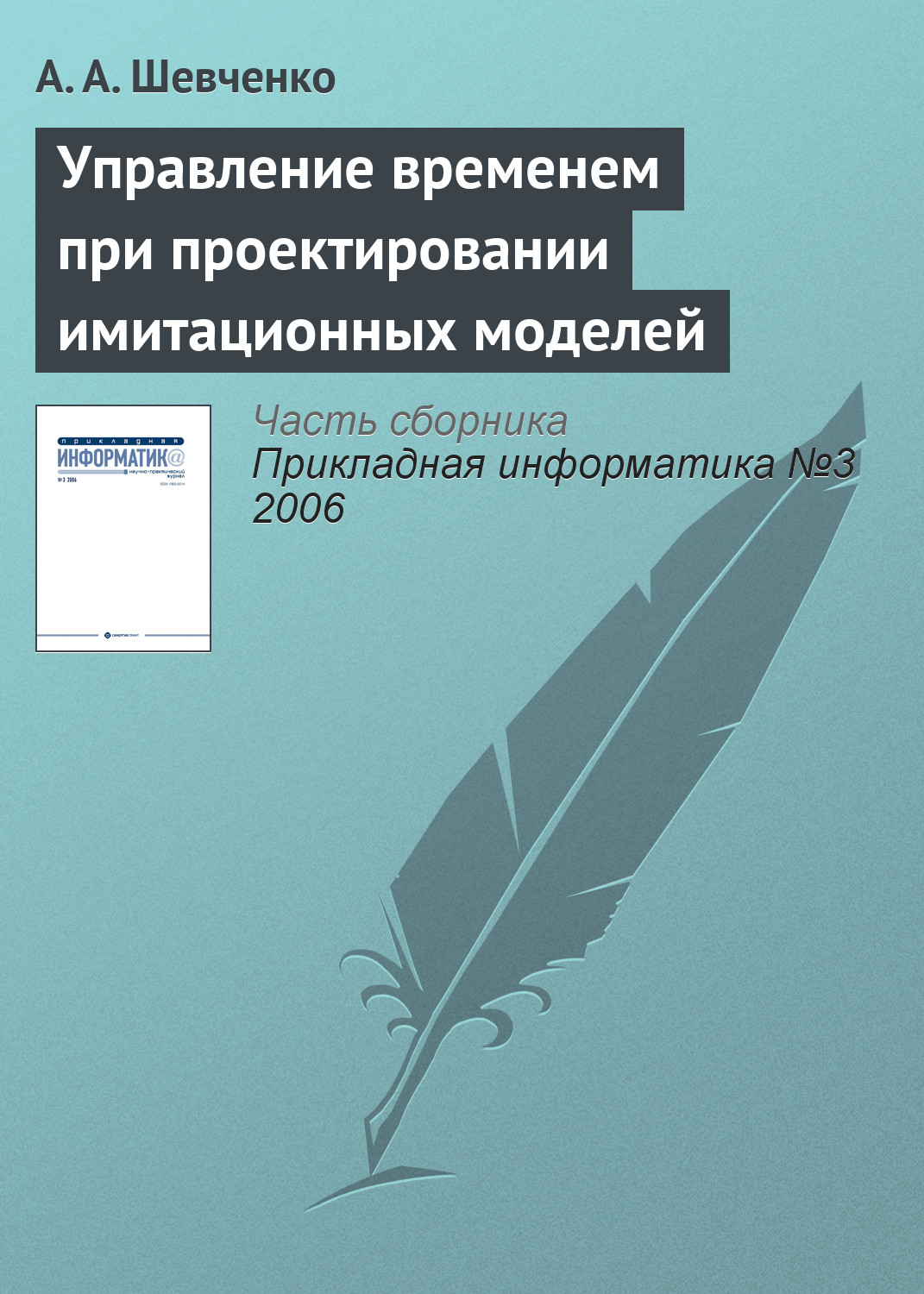Обложка книги «Управление временем при проектировании имитационных моделей»
