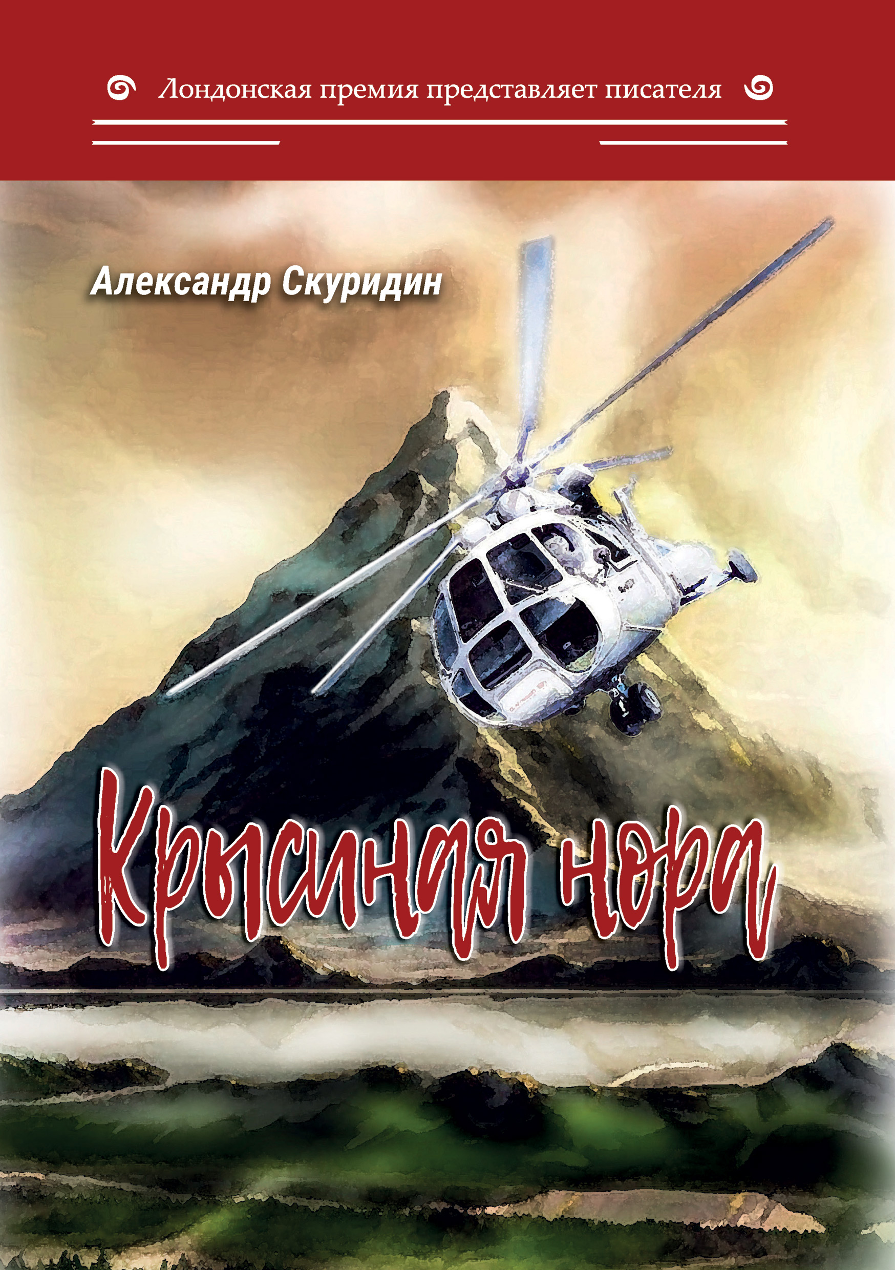Обложка книги «Крысиная нора»