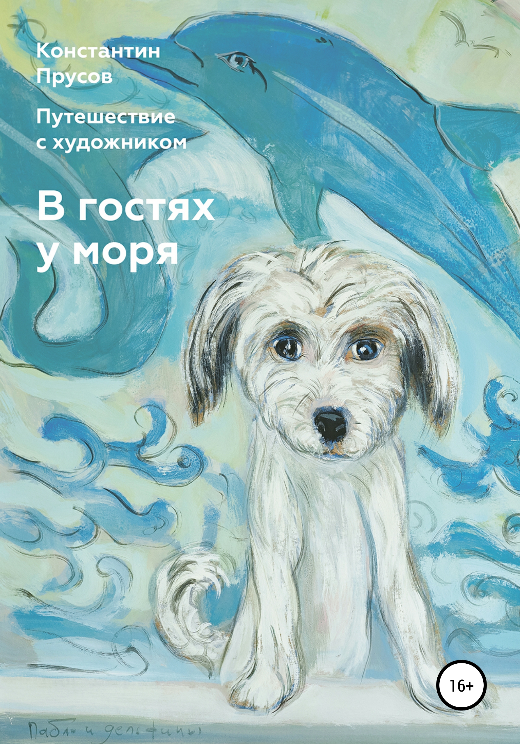 Обложка книги «В гостях у моря. Путешествие с художником Константином Прусовым»