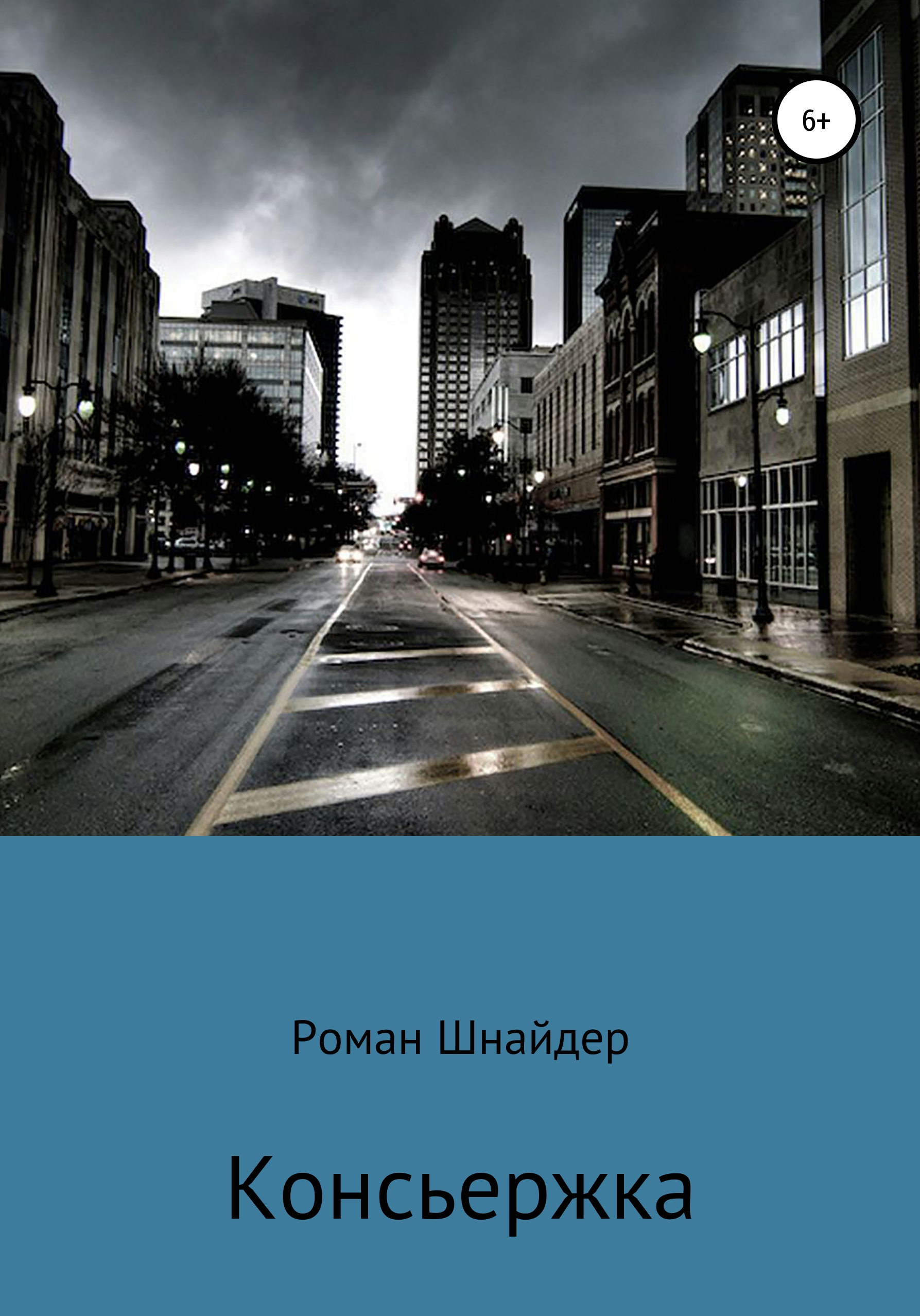 Обложка книги «Консьержка»