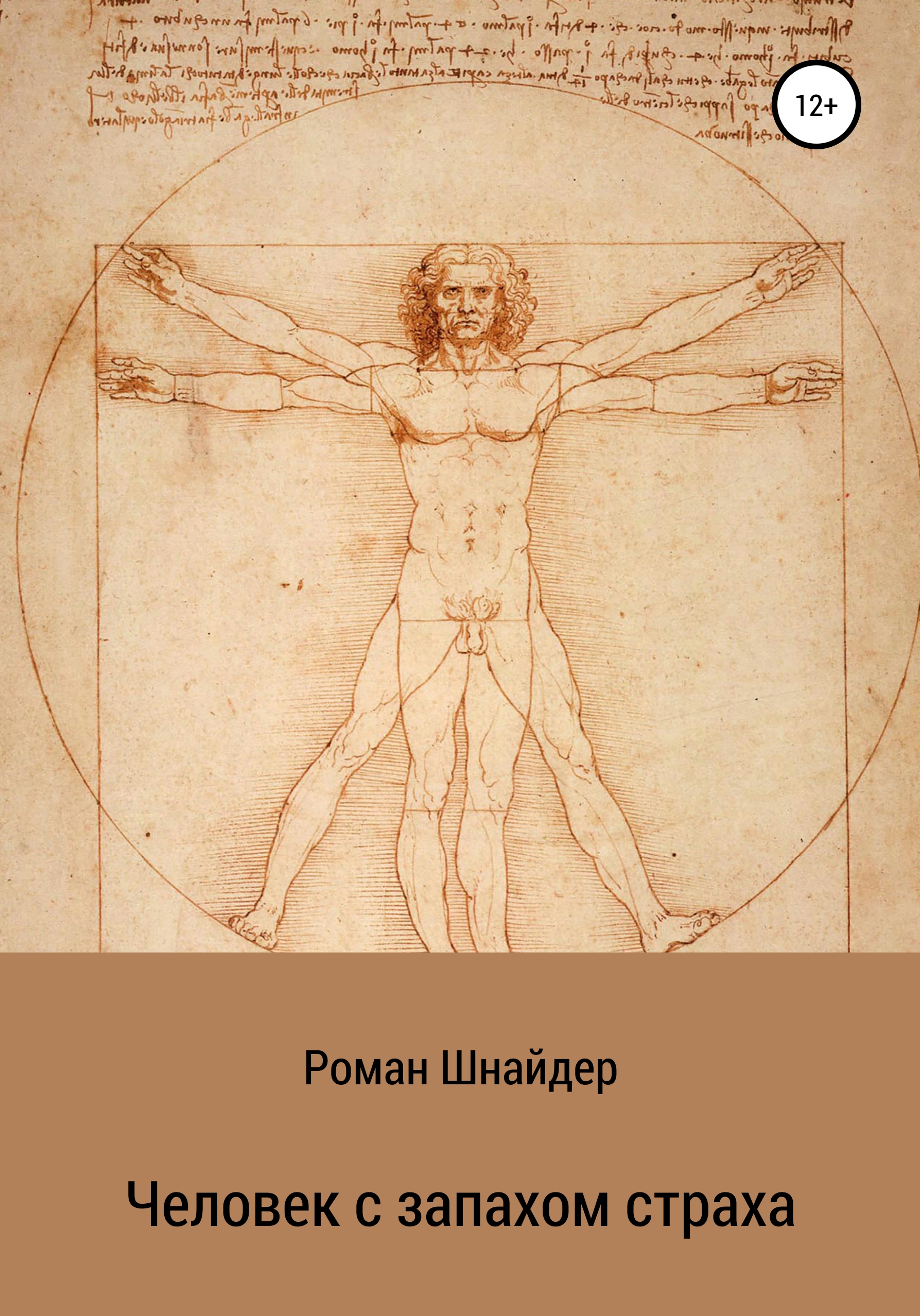 Обложка книги «Человек с запахом страха»