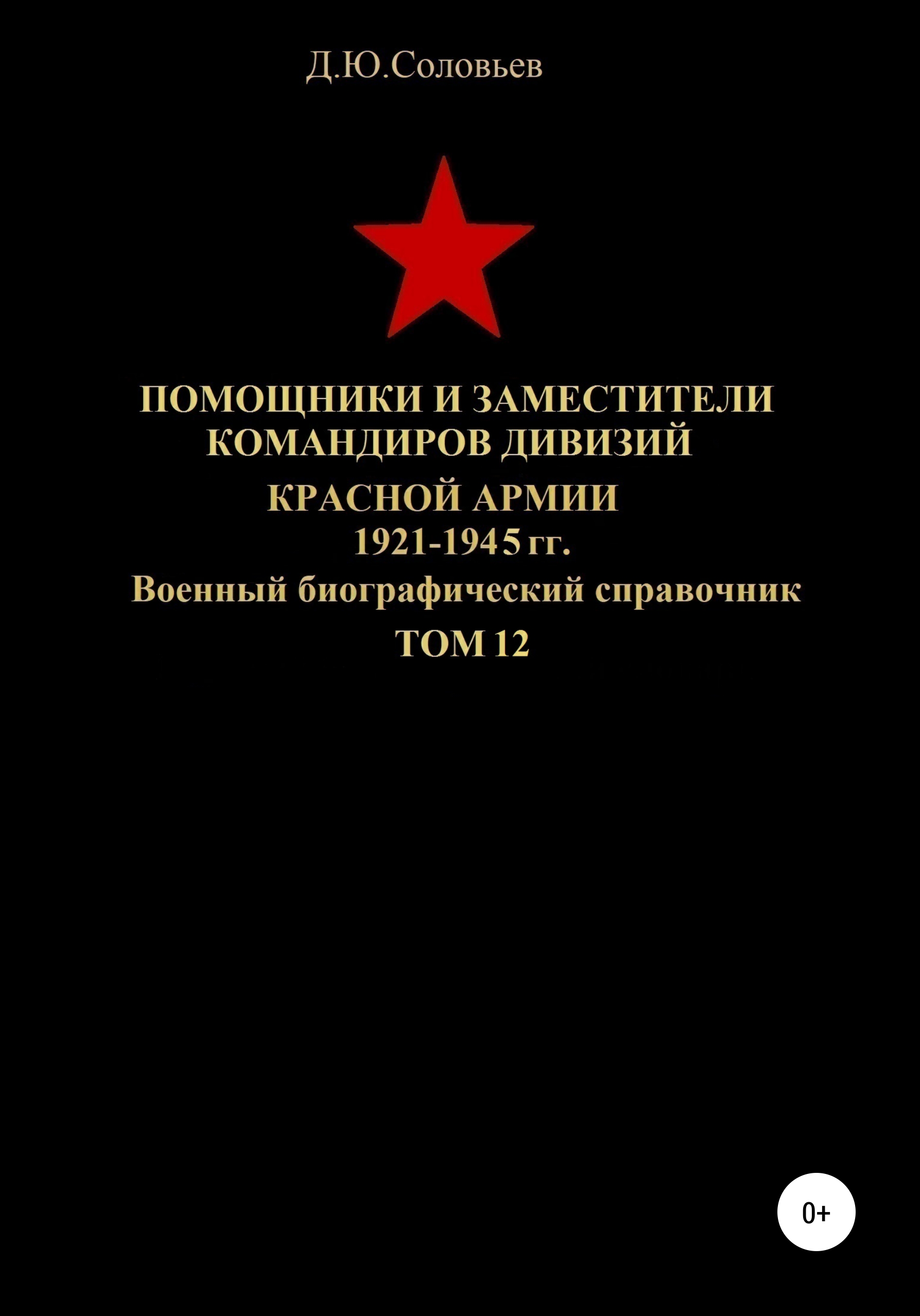 Обложка книги «Помощники и заместители командиров дивизий Красной Армии 1921-1945 гг. Том 12»