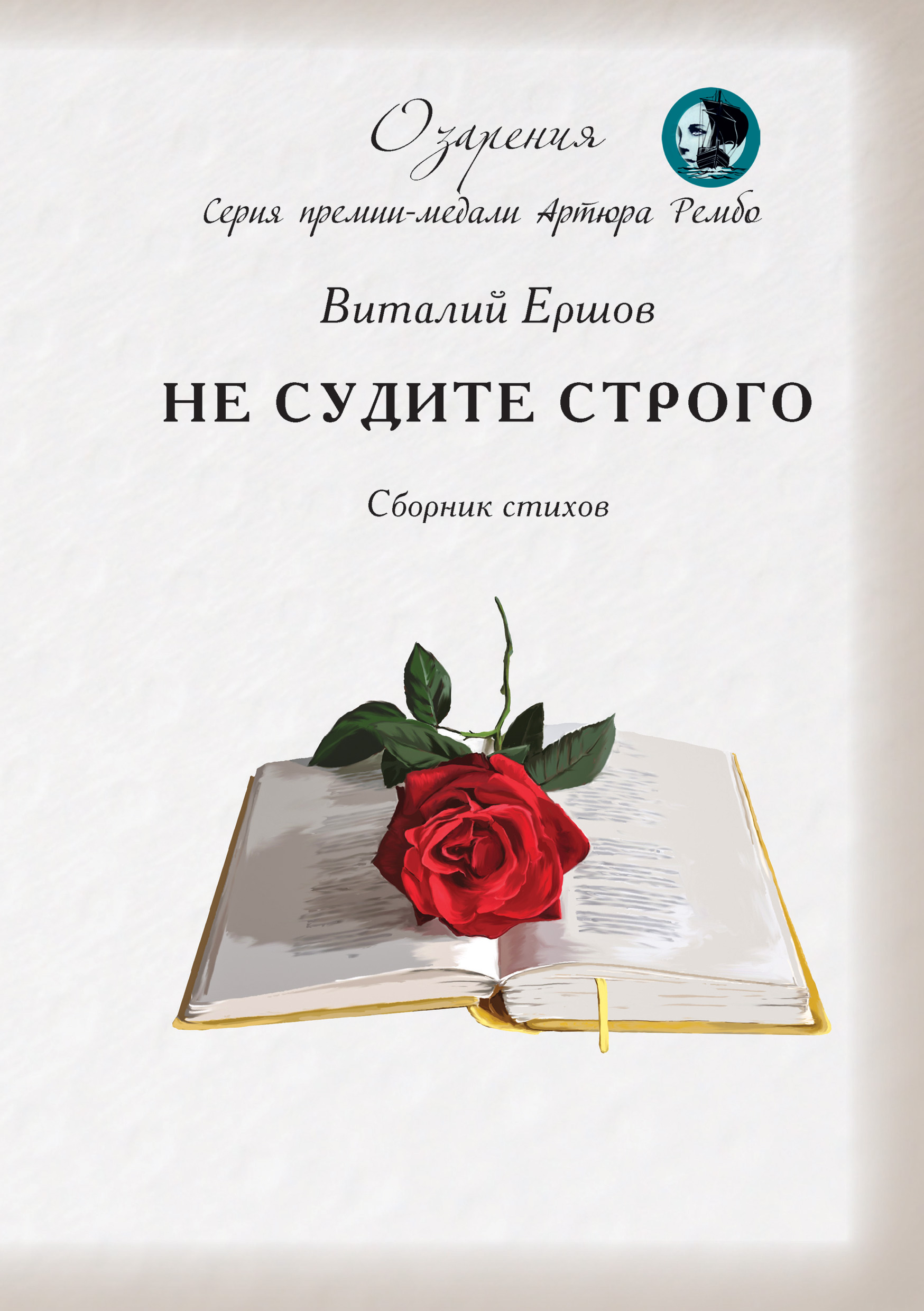Обложка книги «Не судите строго»