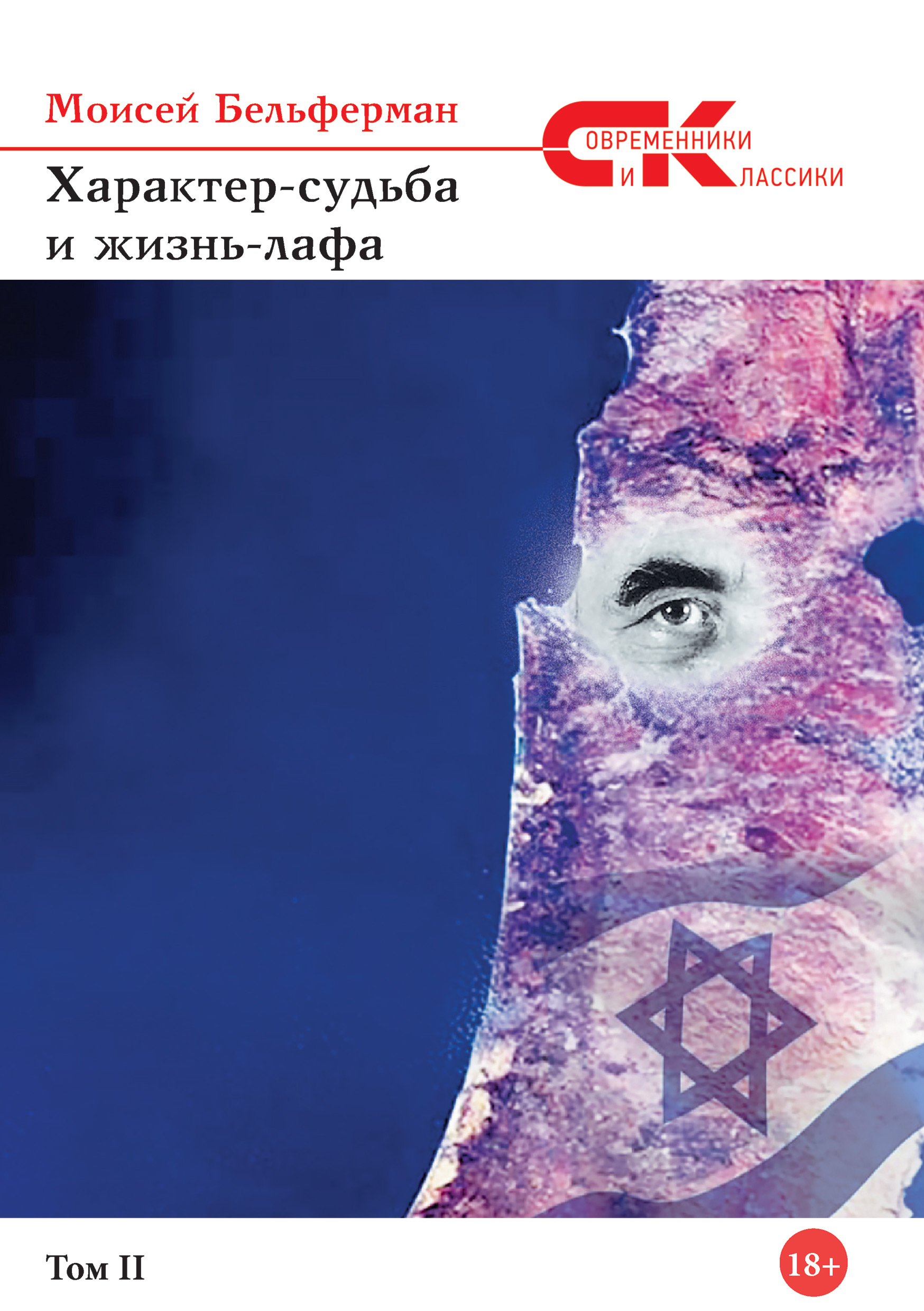 Обложка книги «Характер-судьба и жизнь лафа. Том 2»
