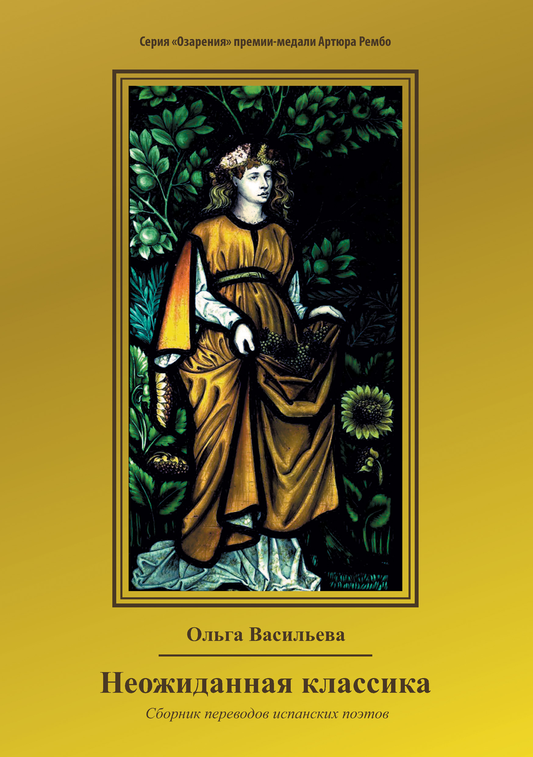 Обложка книги «Неожиданная классика»